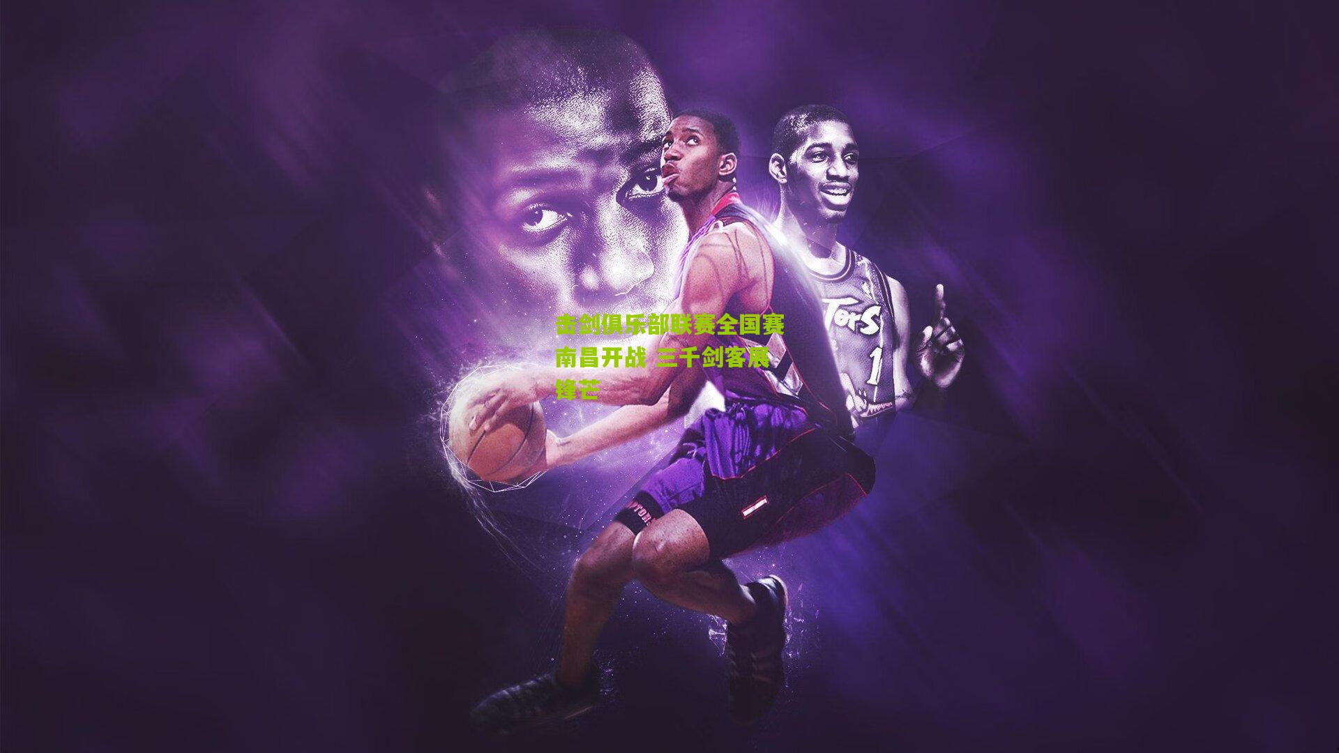 击剑俱乐部联赛全国赛南昌开战 三千剑客展锋芒