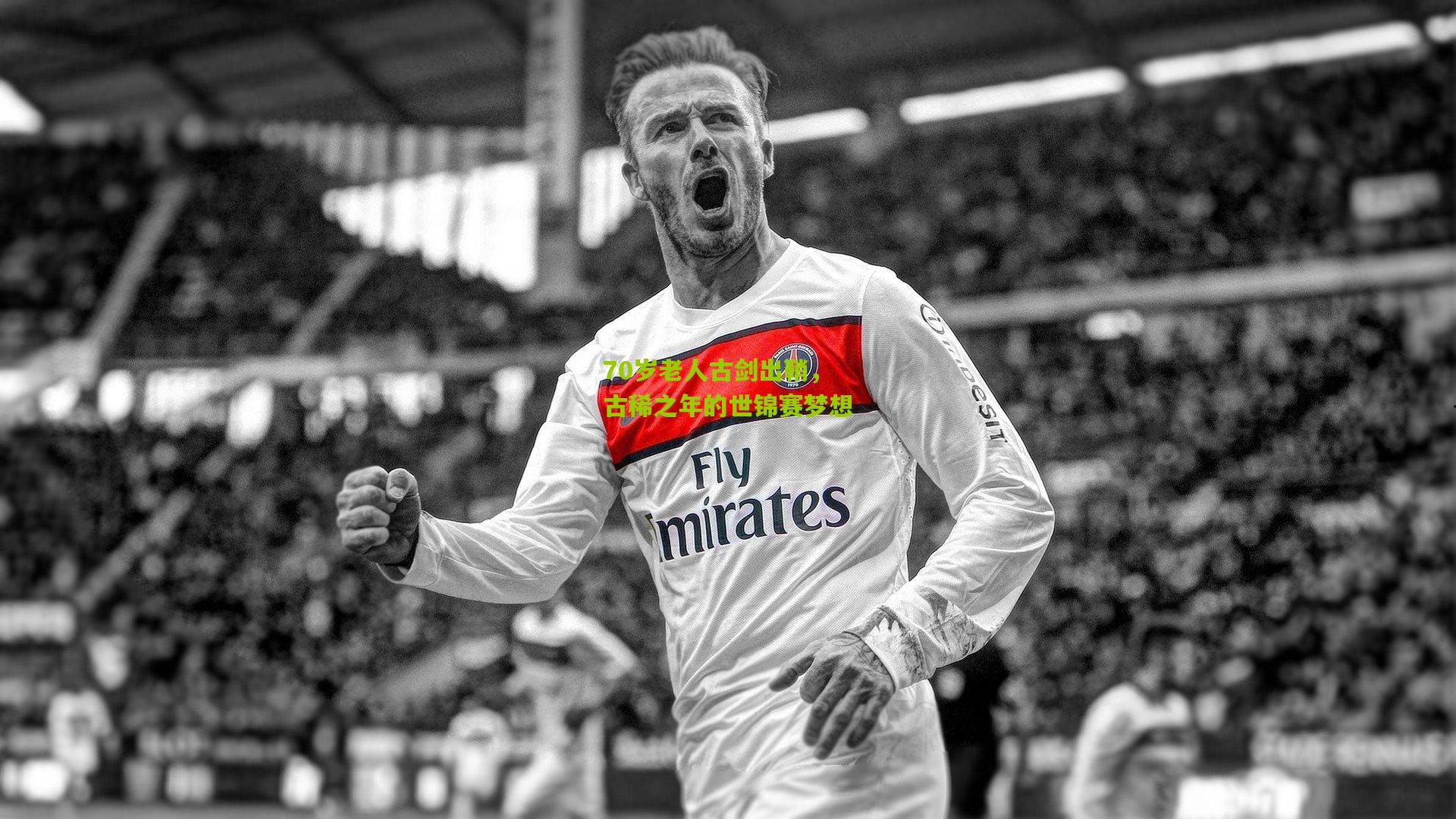 70岁老人古剑出鞘，古稀之年的世锦赛梦想