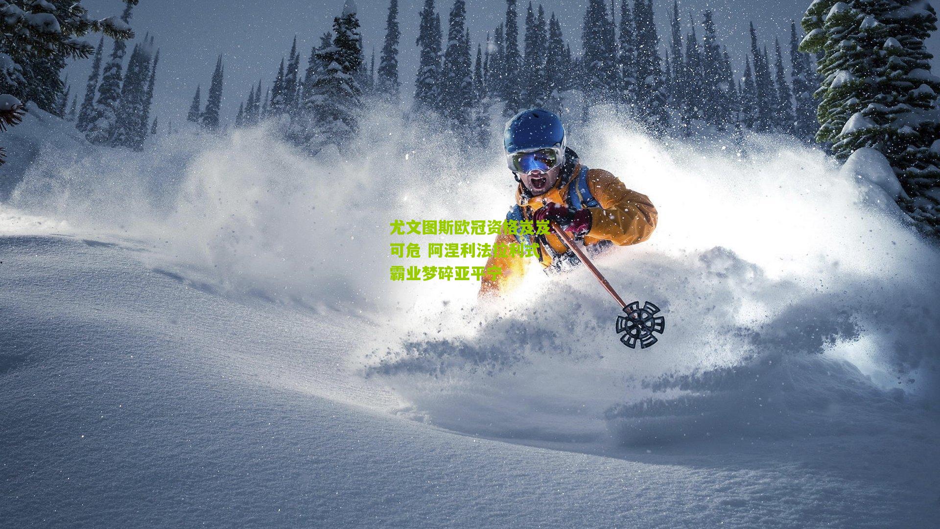 尤文图斯欧冠资格岌岌可危 阿涅利法拉利式霸业梦碎亚平宁