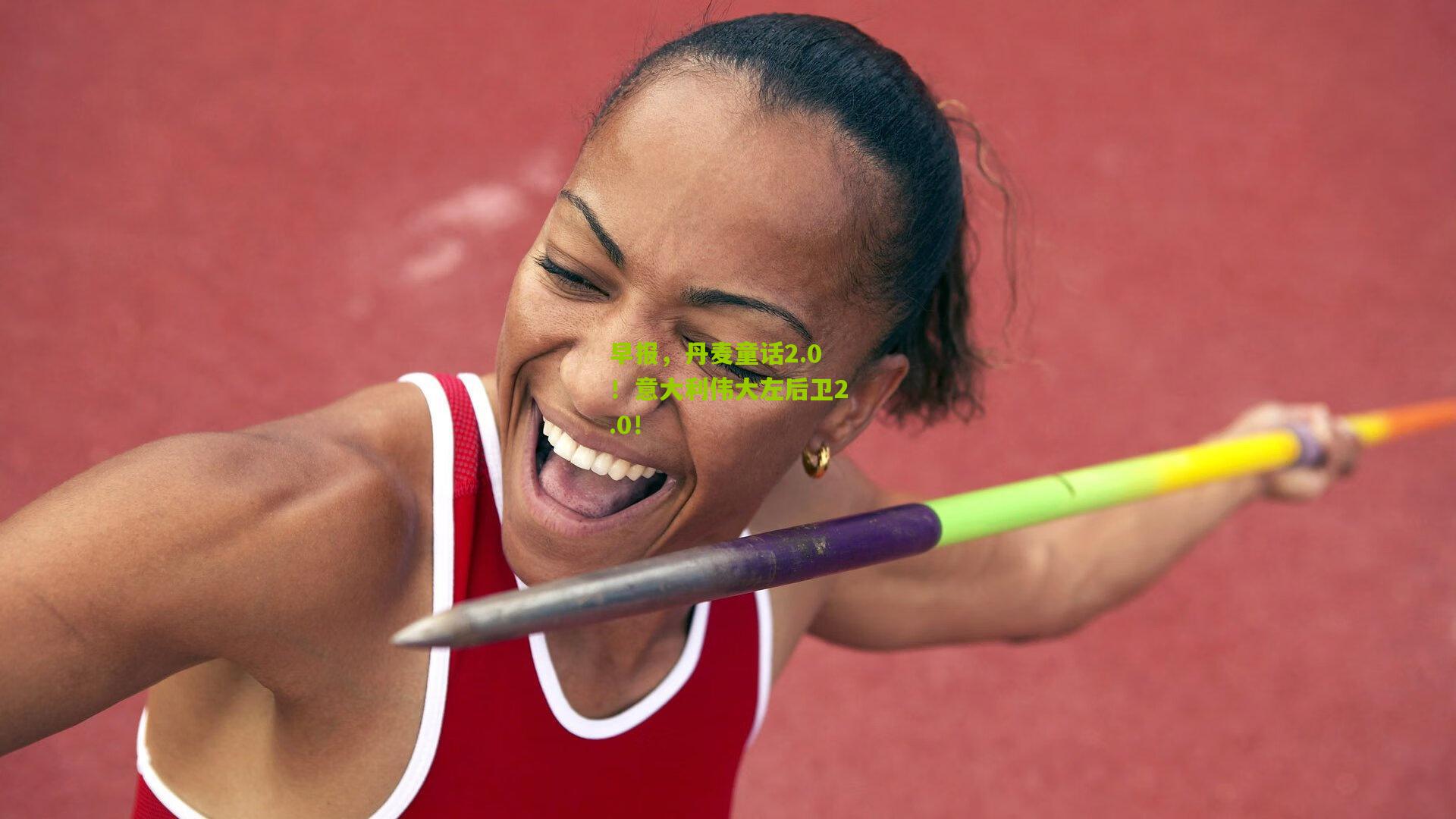 早报，丹麦童话2.0！意大利伟大左后卫2.0！