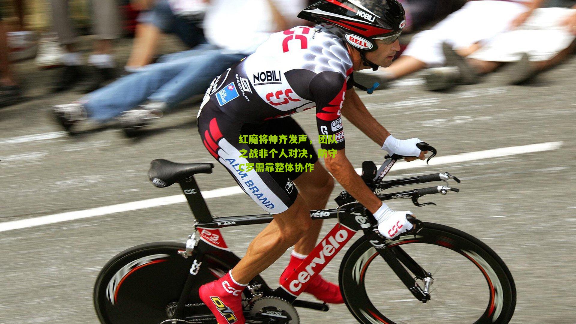 红魔将帅齐发声,团队之战非个人对决,防守C罗需靠整体协作