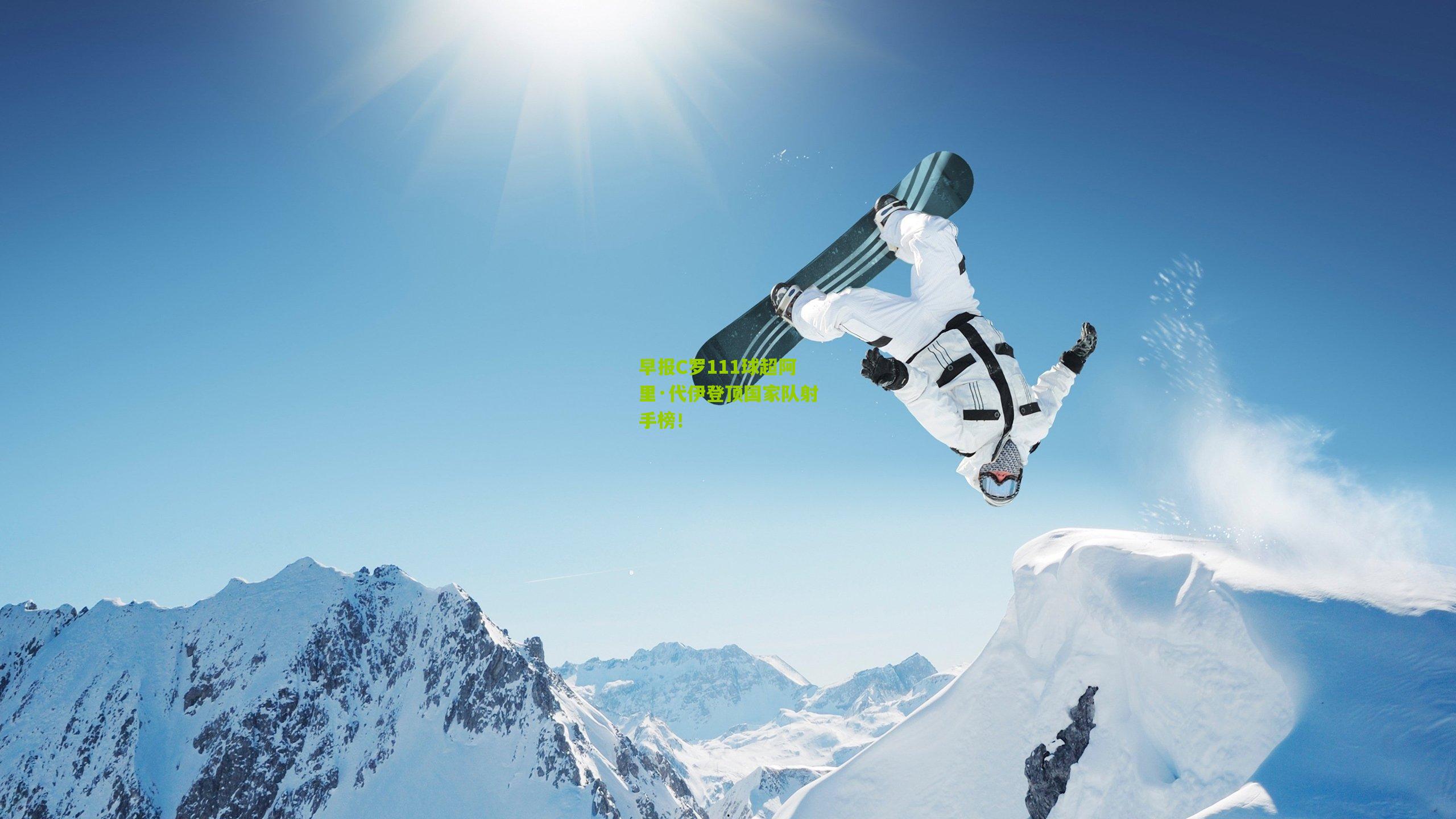 早报C罗111球超阿里·代伊登顶国家队射手榜！