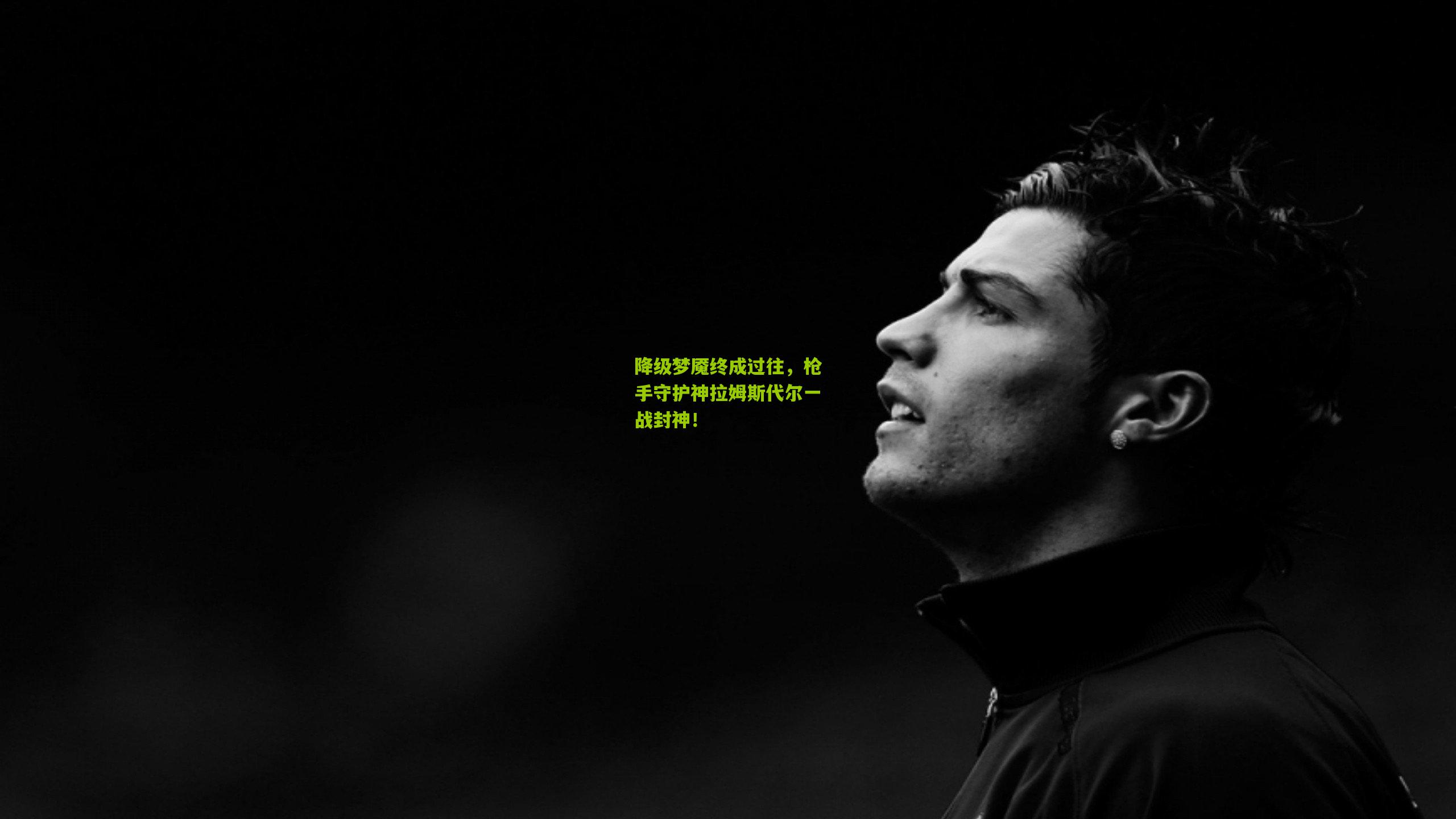 降级梦魇终成过往,枪手守护神拉姆斯代尔一战封神!