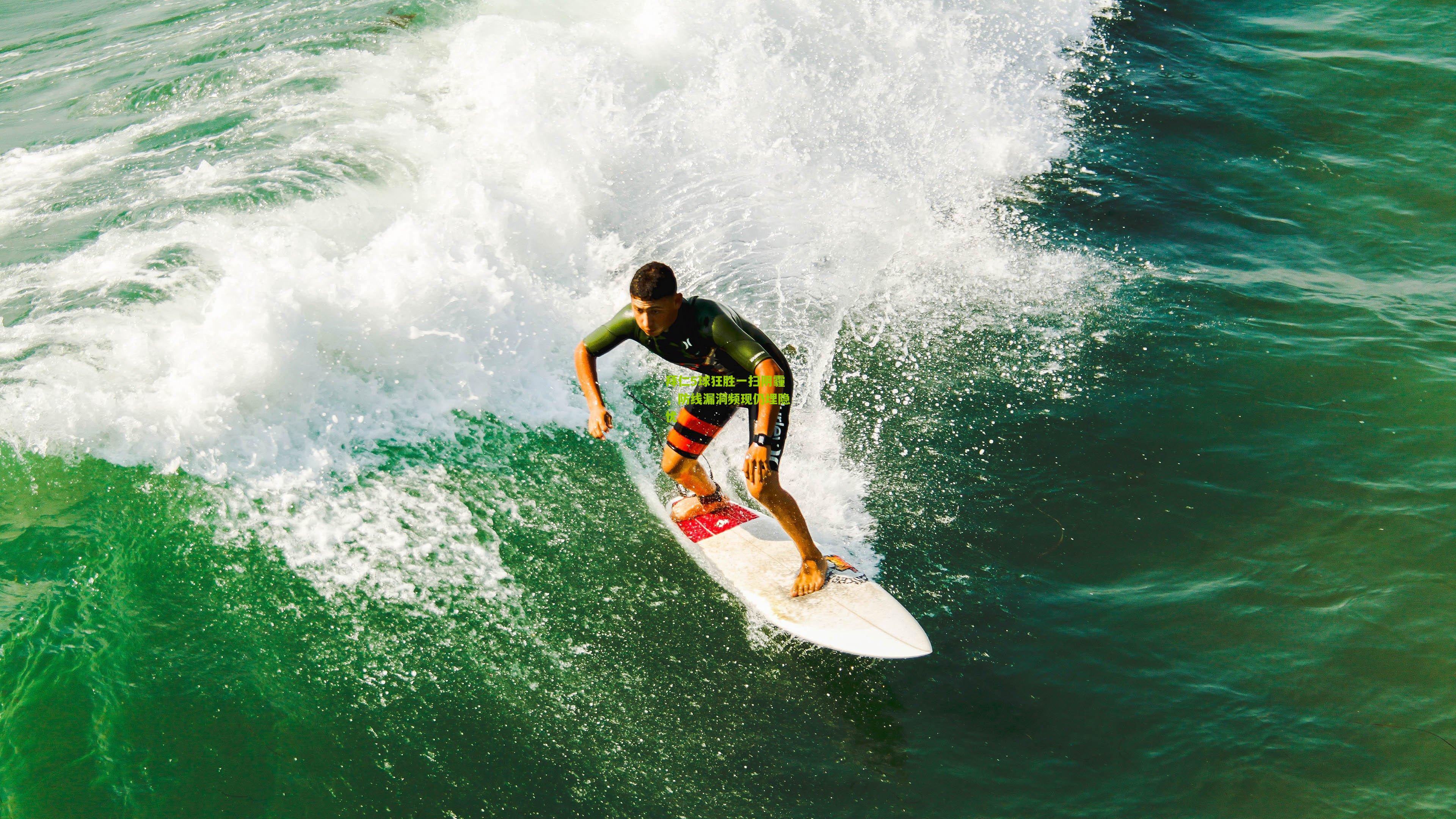 拜仁5球狂胜一扫阴霾,防线漏洞频现仍埋隐忧