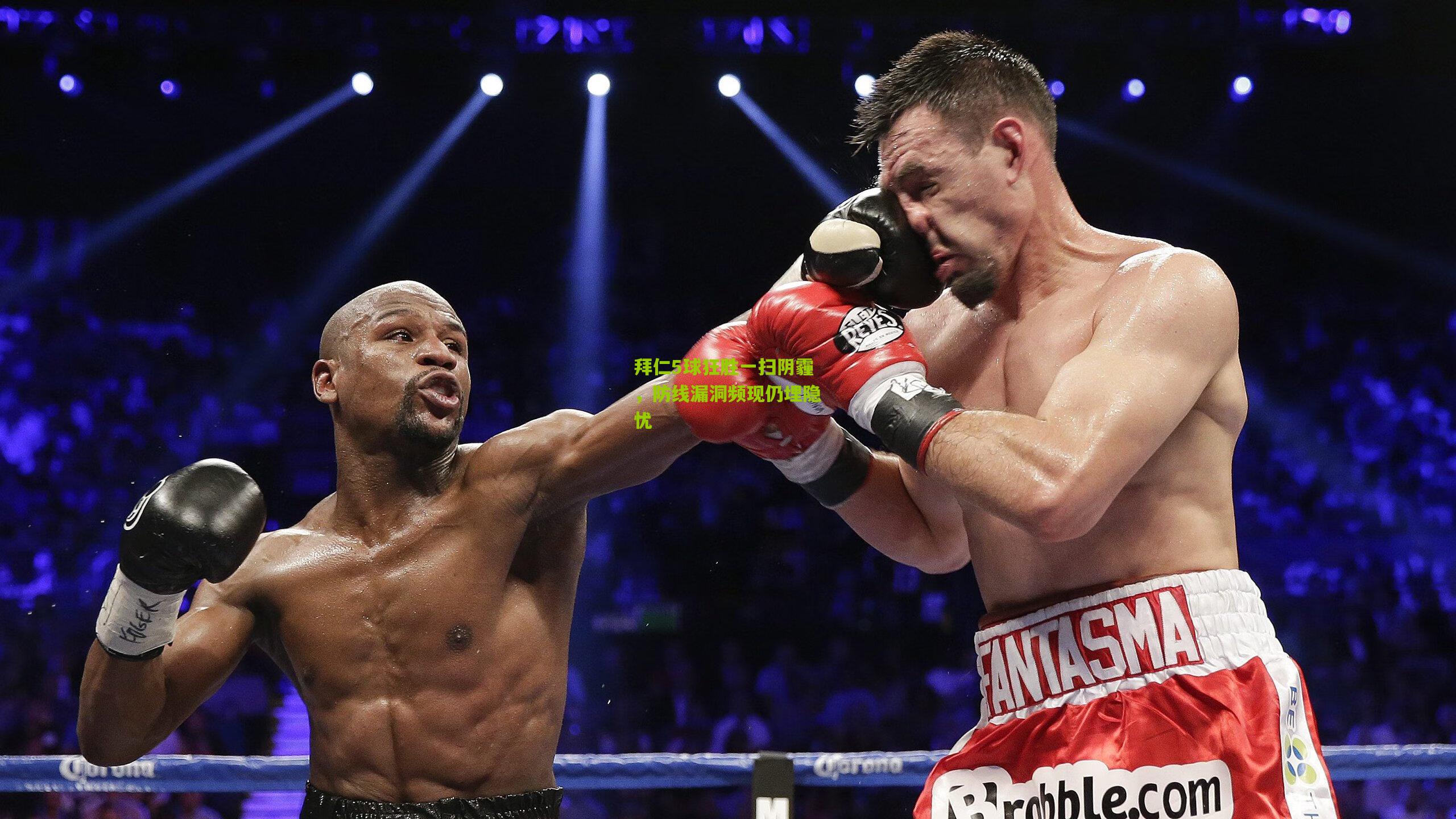 拜仁5球狂胜一扫阴霾,防线漏洞频现仍埋隐忧