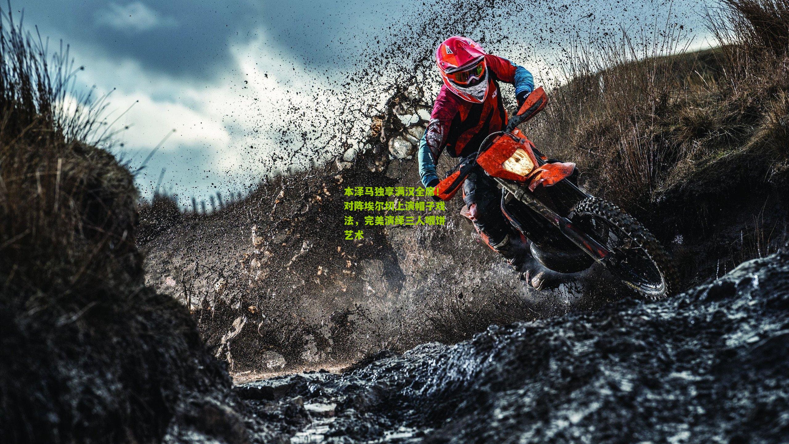 本泽马独享满汉全席!对阵埃尔切上演帽子戏法,完美演绎三人喂饼艺术