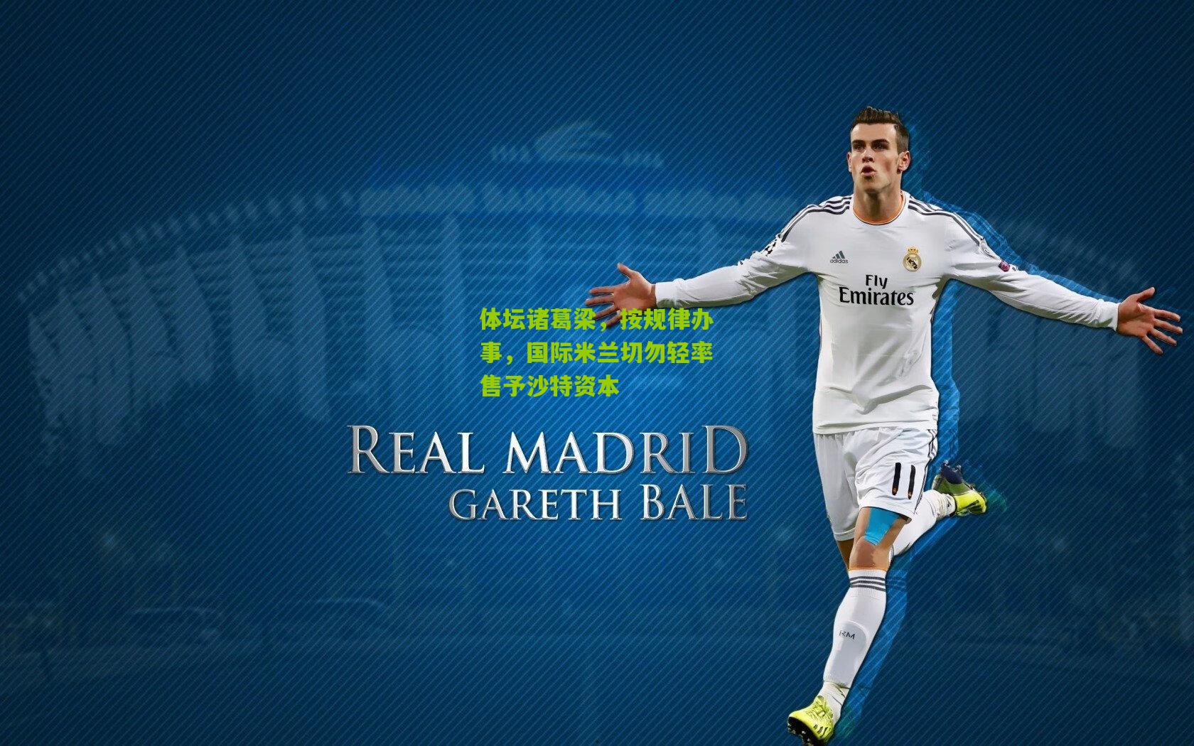 体坛诸葛梁，按规律办事，国际米兰切勿轻率售予沙特资本