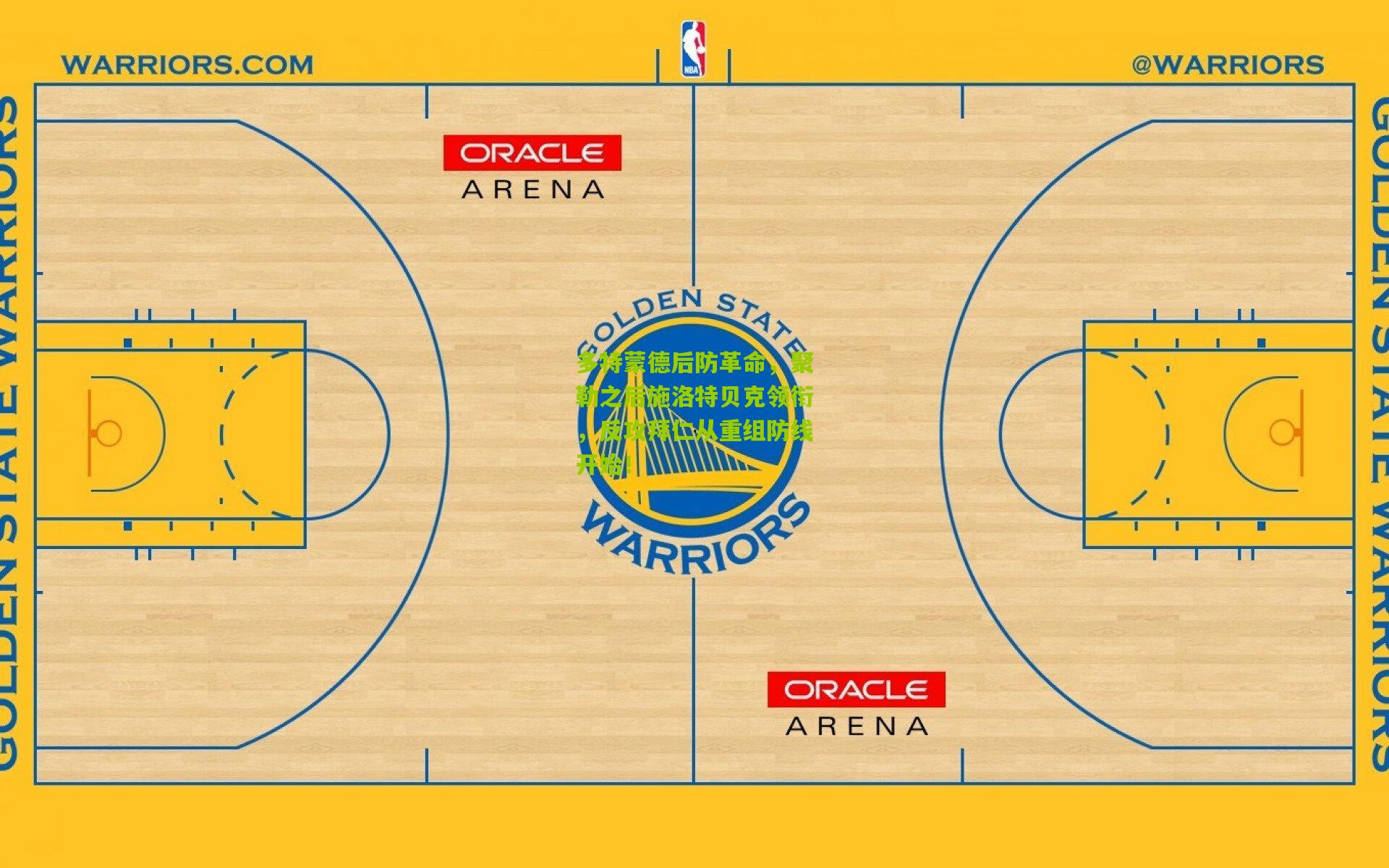 多特蒙德后防革命，聚勒之后施洛特贝克领衔，反攻拜仁从重组防线开始！