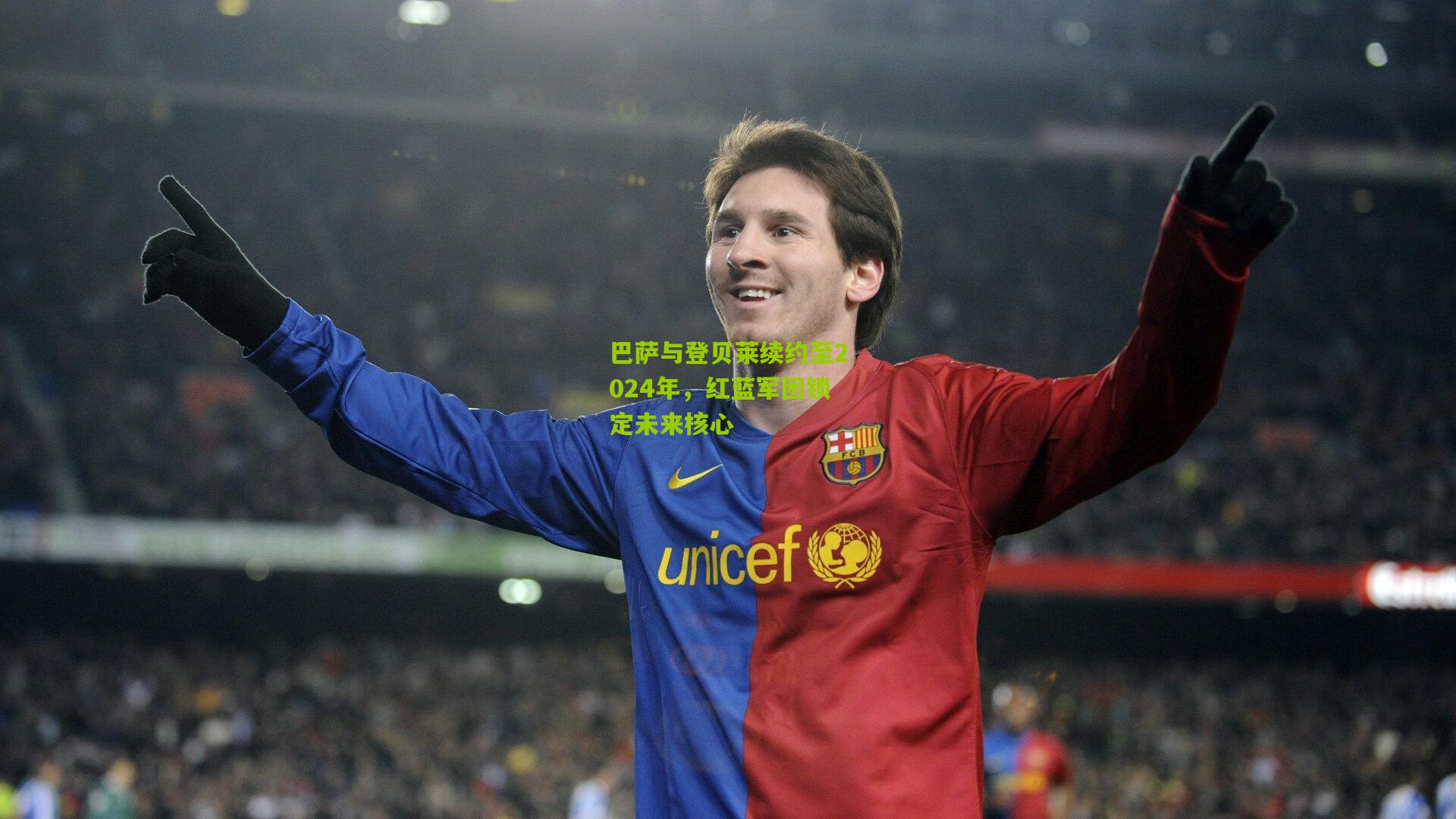 巴萨与登贝莱续约至2024年，红蓝军团锁定未来核心