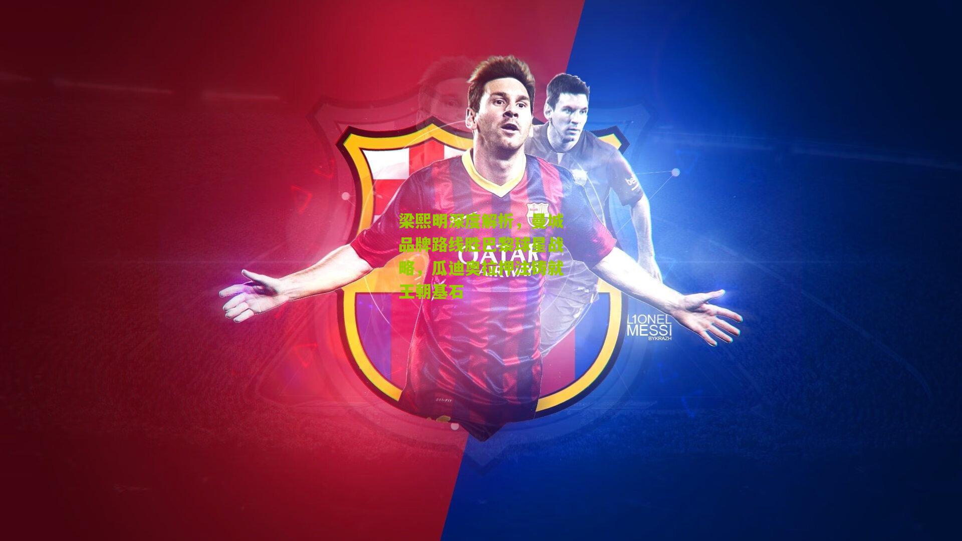 梁熙明深度解析，曼城品牌路线胜巴黎球星战略，瓜迪奥拉押注铸就王朝基石