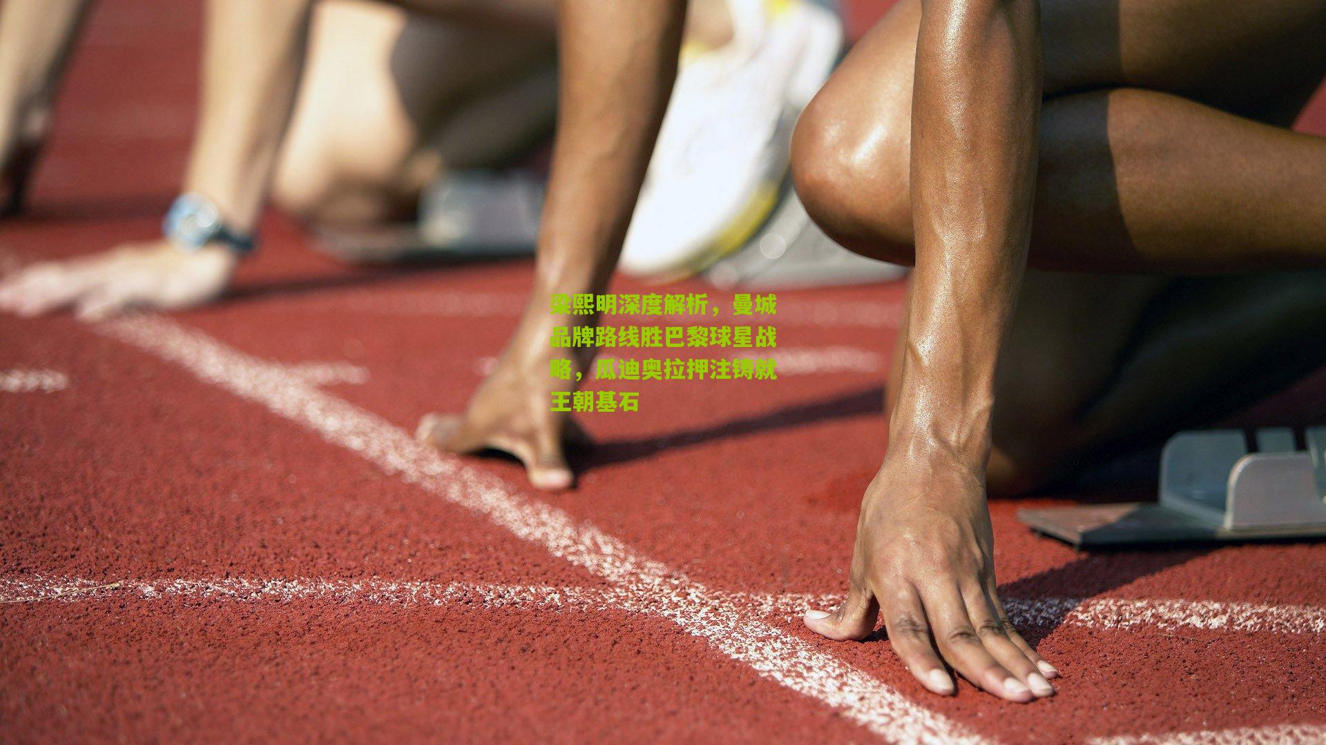 梁熙明深度解析，曼城品牌路线胜巴黎球星战略，瓜迪奥拉押注铸就王朝基石