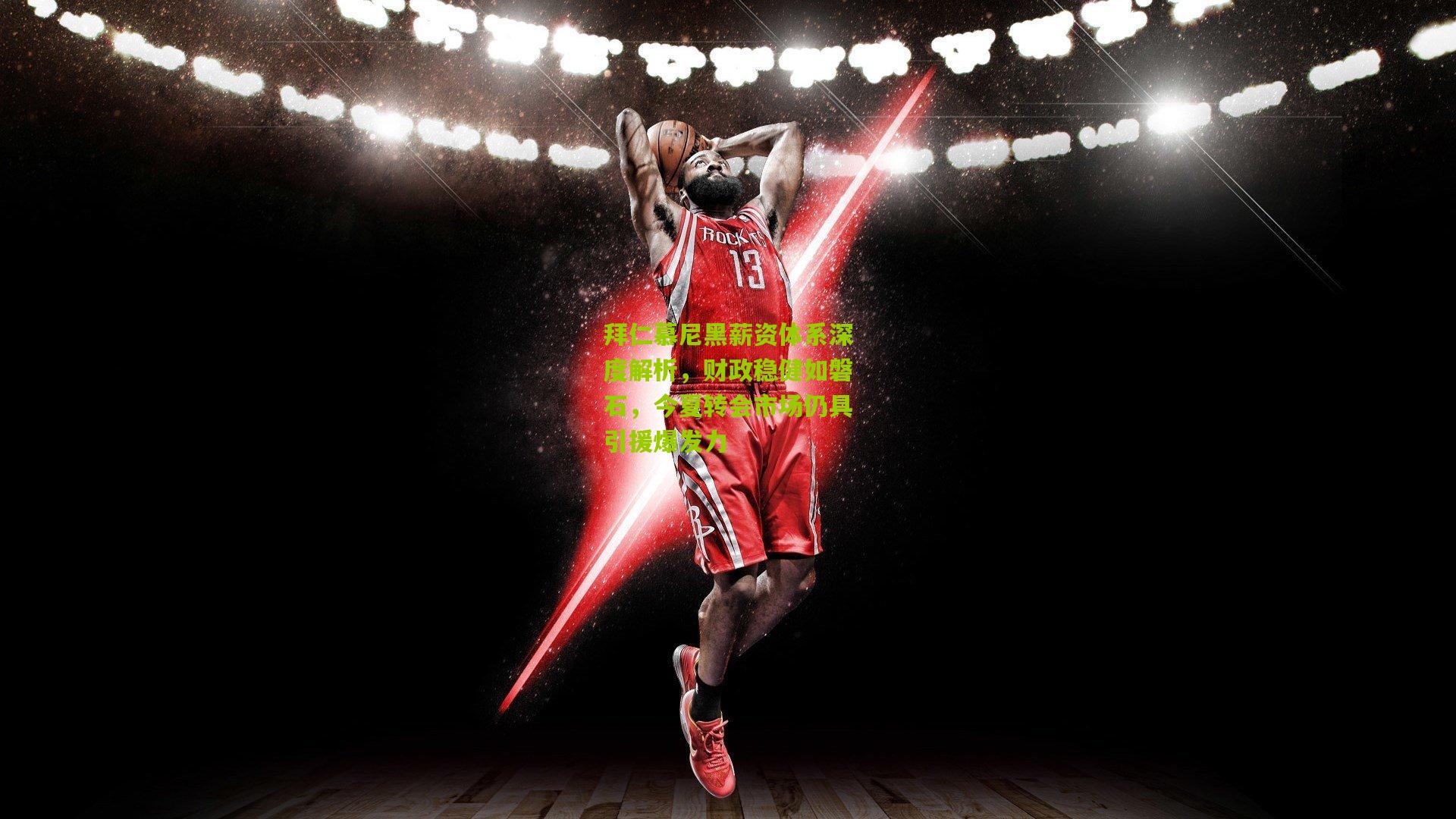 拜仁慕尼黑薪资体系深度解析，财政稳健如磐石，今夏转会市场仍具引援爆发力