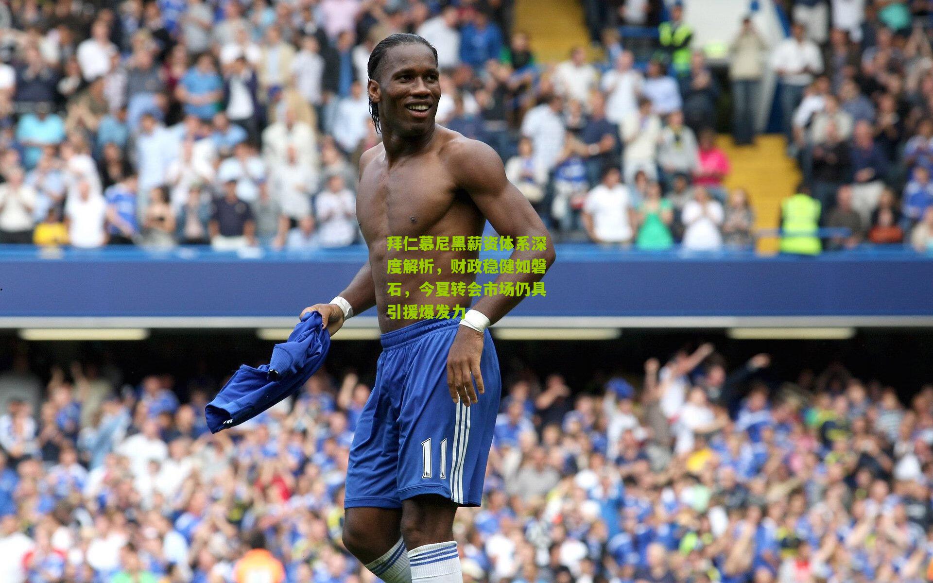 拜仁慕尼黑薪资体系深度解析，财政稳健如磐石，今夏转会市场仍具引援爆发力