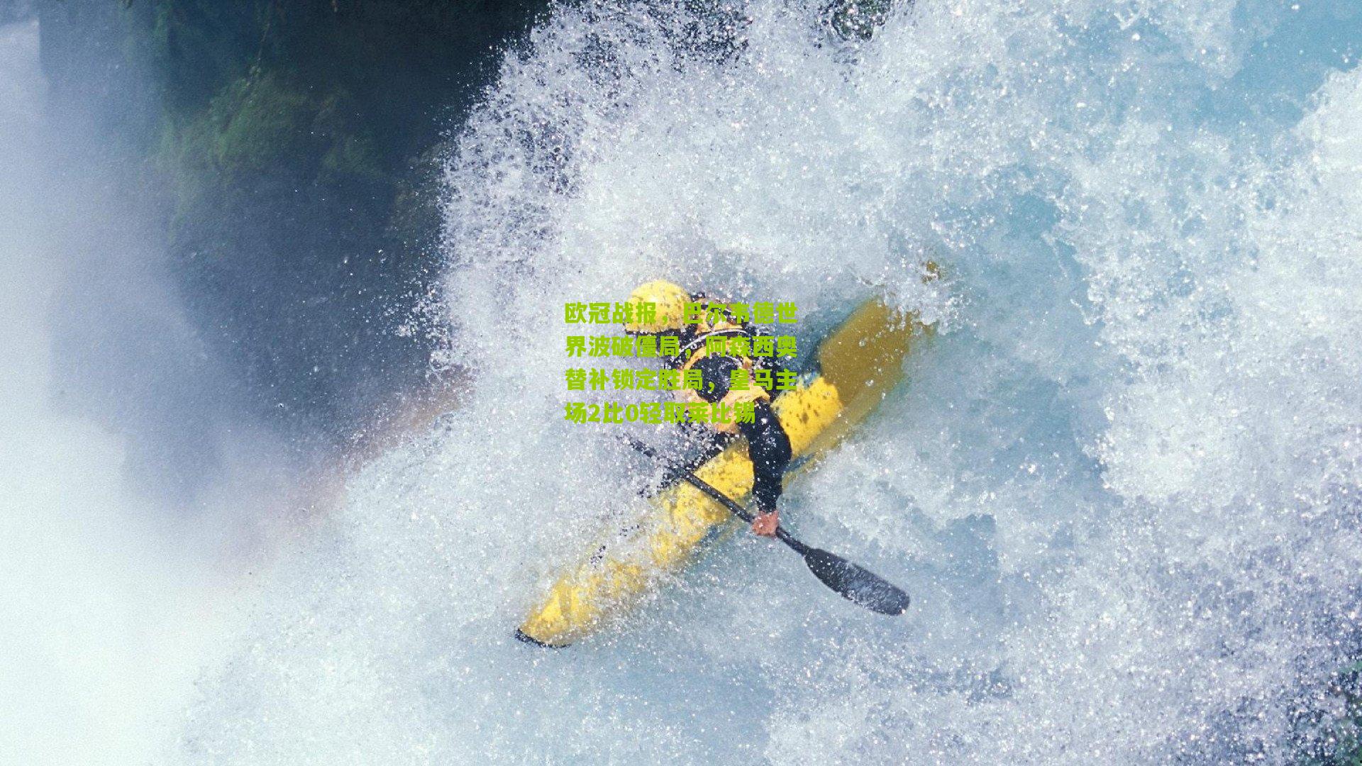 欧冠战报,巴尔韦德世界波破僵局,阿森西奥替补锁定胜局,皇马主场2比0轻取莱比锡