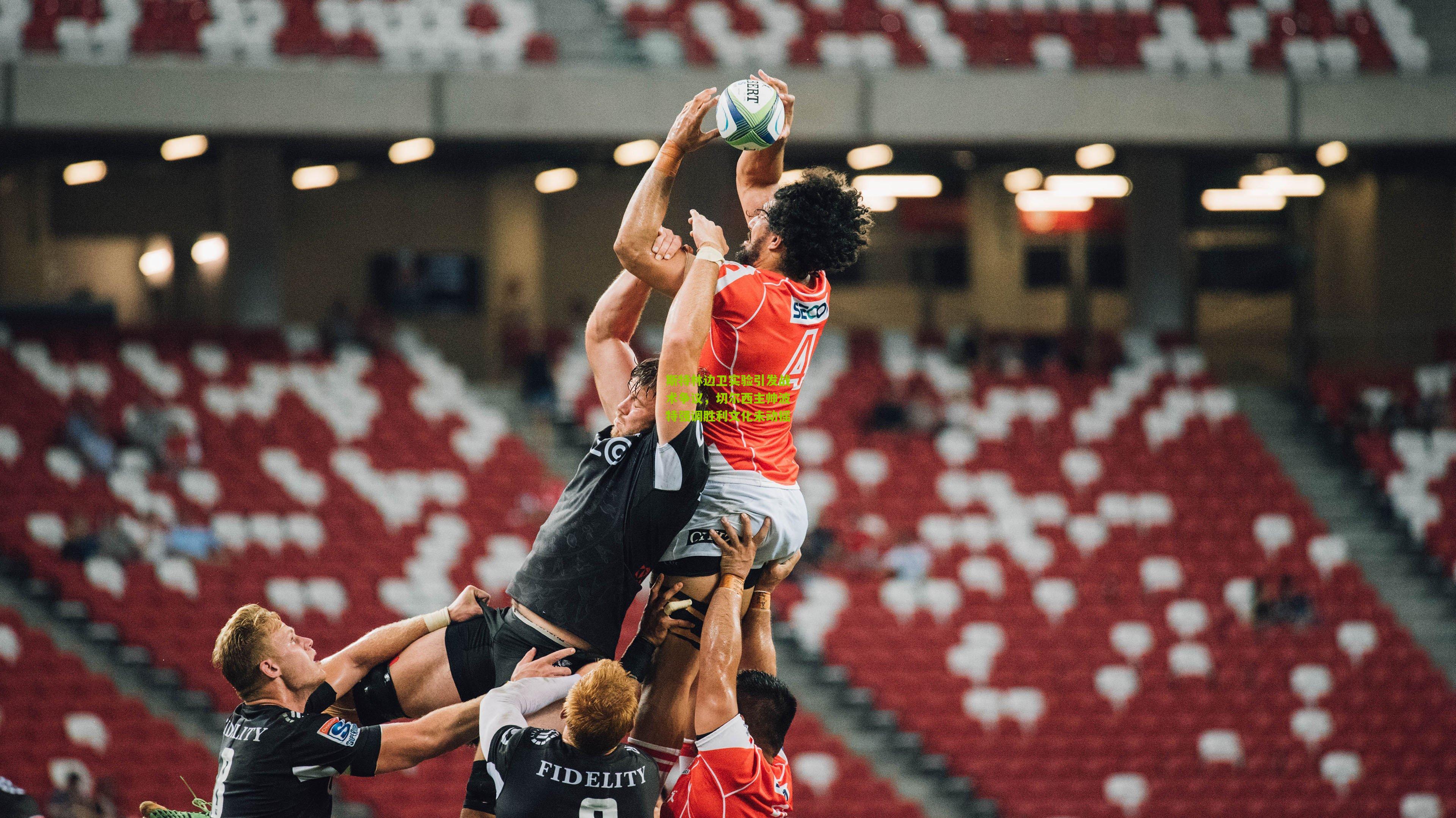 斯特林边卫实验引发战术争议，切尔西主帅波特强调胜利文化未动摇