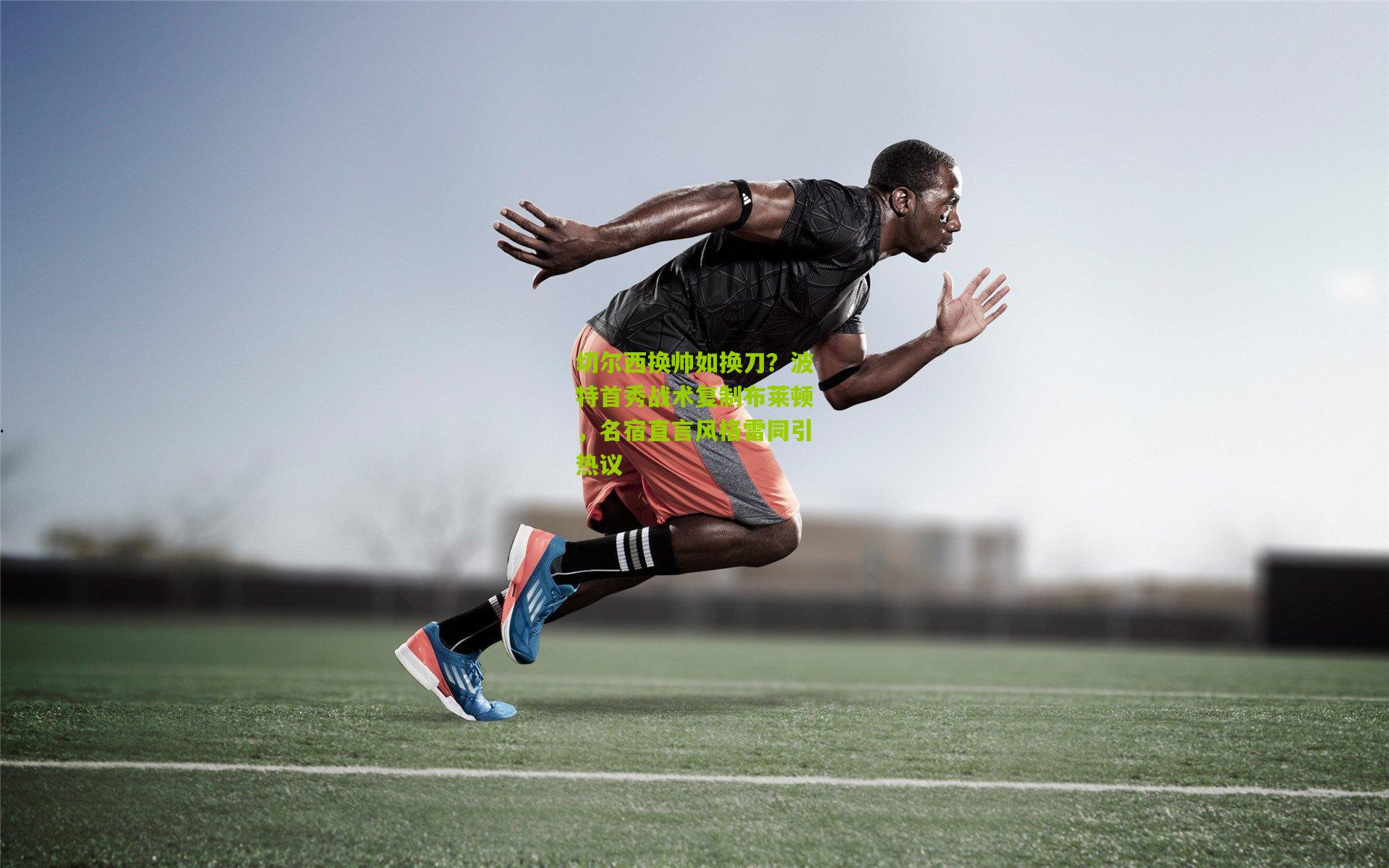 切尔西换帅如换刀？波特首秀战术复制布莱顿，名宿直言风格雷同引热议