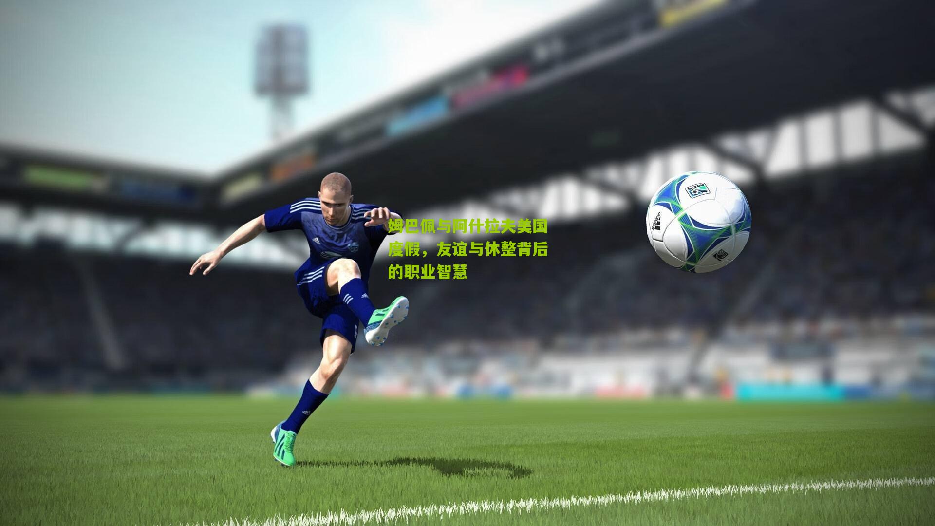 姆巴佩与阿什拉夫美国度假，友谊与休整背后的职业智慧