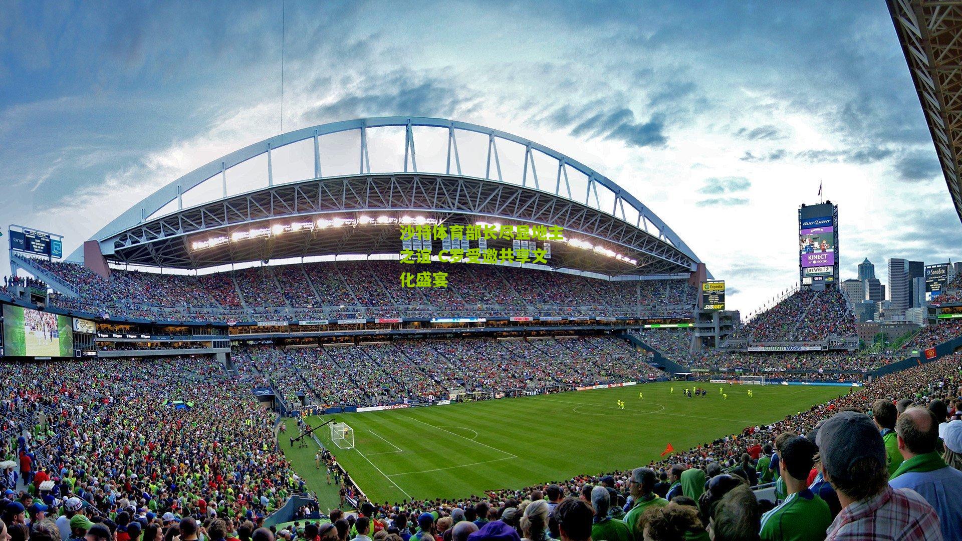 沙特体育部长尽显地主之谊 C罗受邀共享文化盛宴