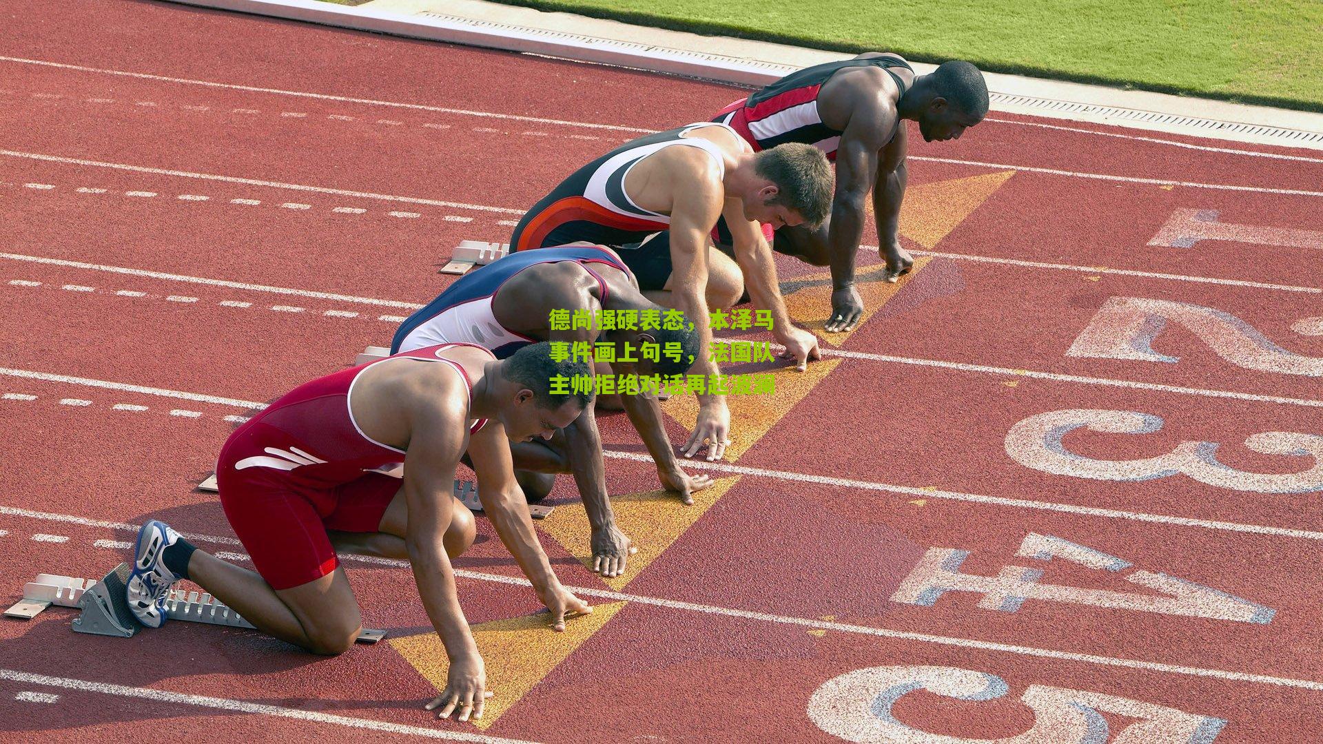 德尚强硬表态，本泽马事件画上句号，法国队主帅拒绝对话再起波澜