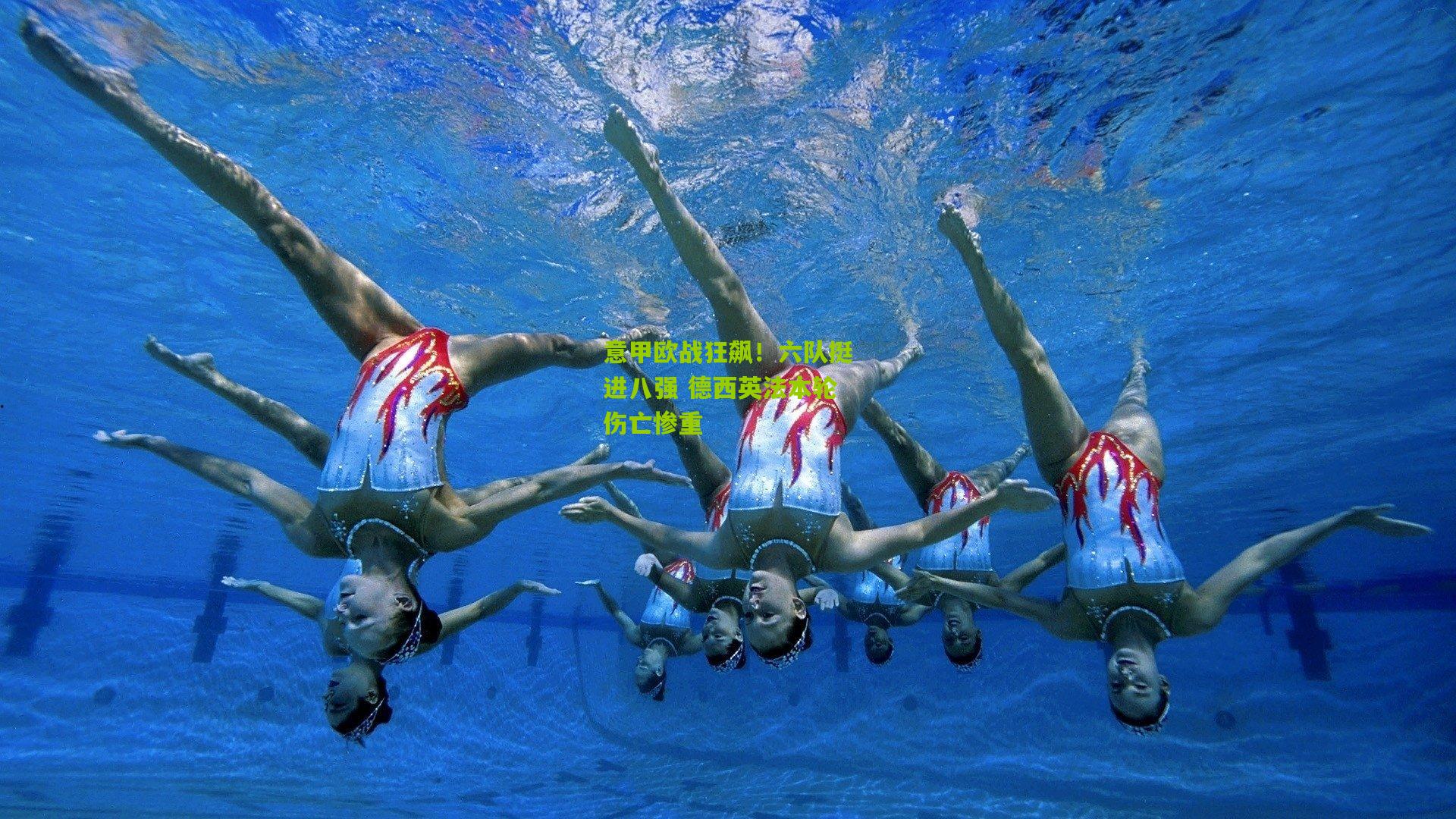 意甲欧战狂飙！六队挺进八强 德西英法本轮伤亡惨重