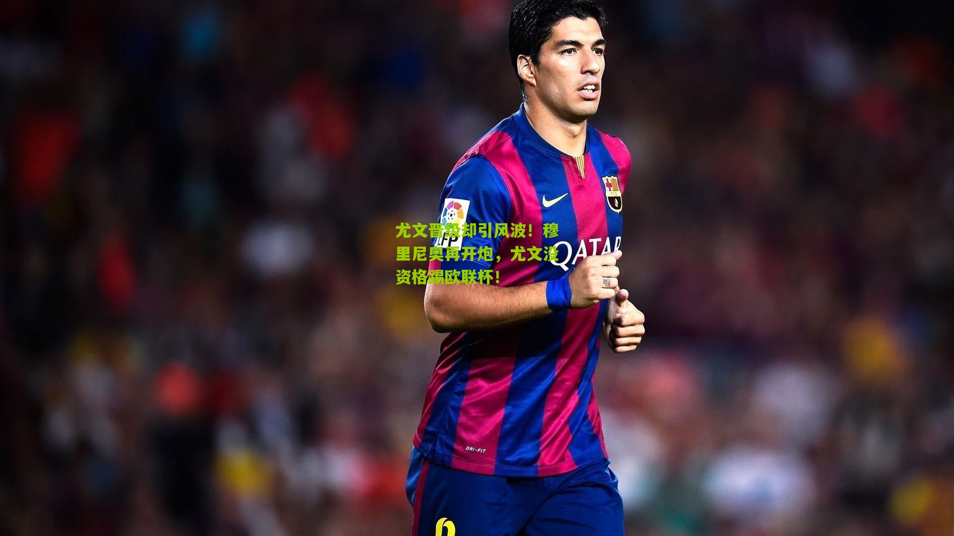 尤文晋级却引风波！穆里尼奥再开炮，尤文没资格踢欧联杯！