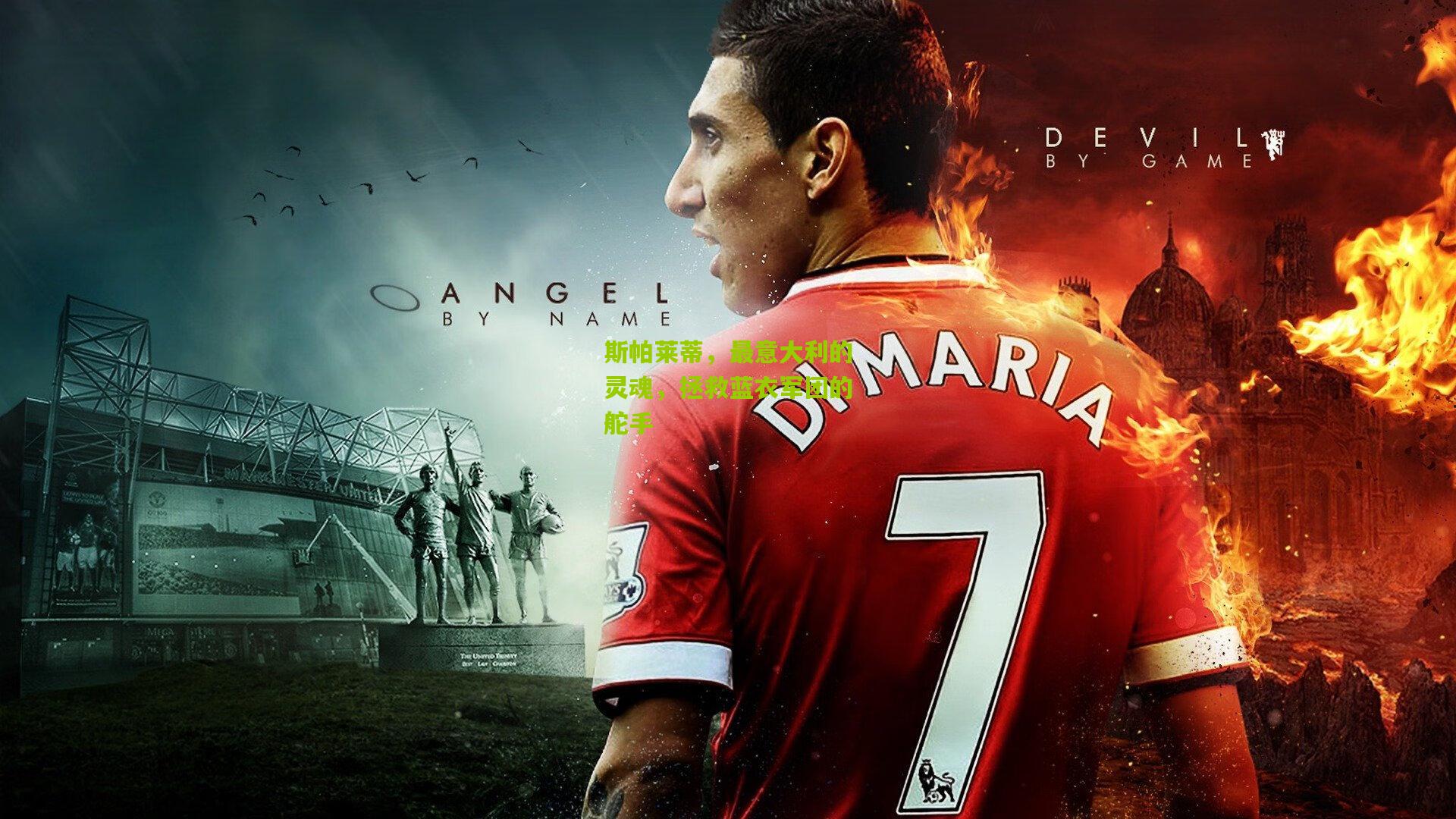 斯帕莱蒂，最意大利的灵魂，拯救蓝衣军团的舵手