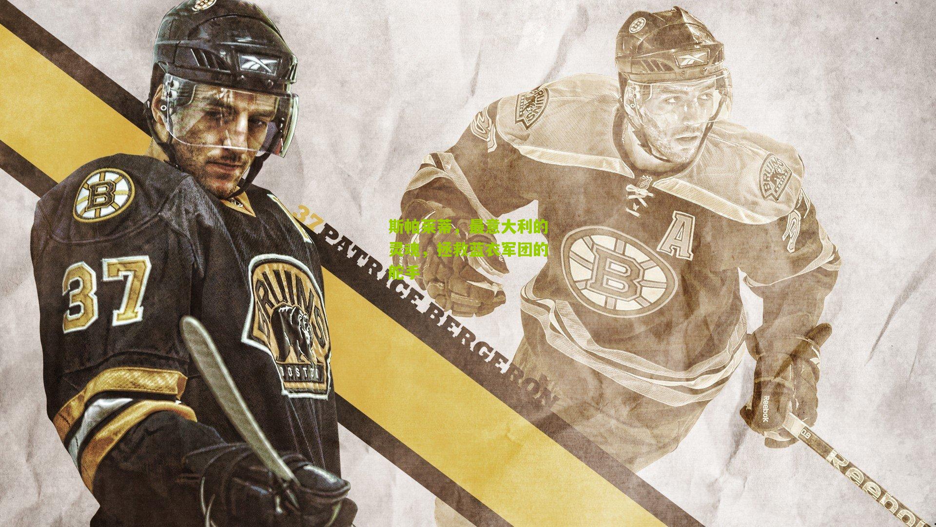 斯帕莱蒂，最意大利的灵魂，拯救蓝衣军团的舵手