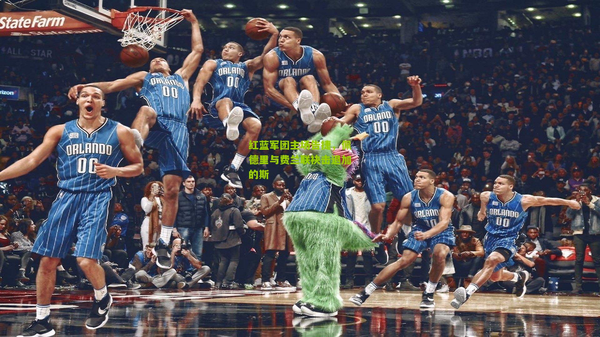 红蓝军团主场告捷，佩德里与费兰联袂击退加的斯