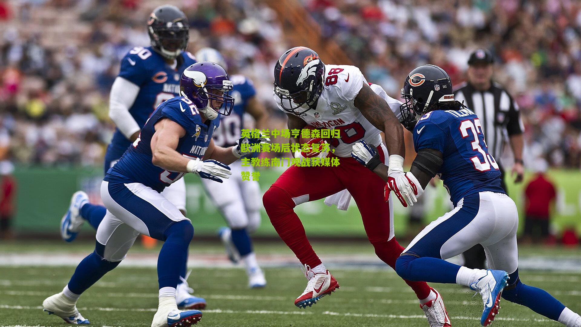 英格兰中场亨德森回归欧洲赛场后状态复苏，主教练南门观战获媒体赞誉