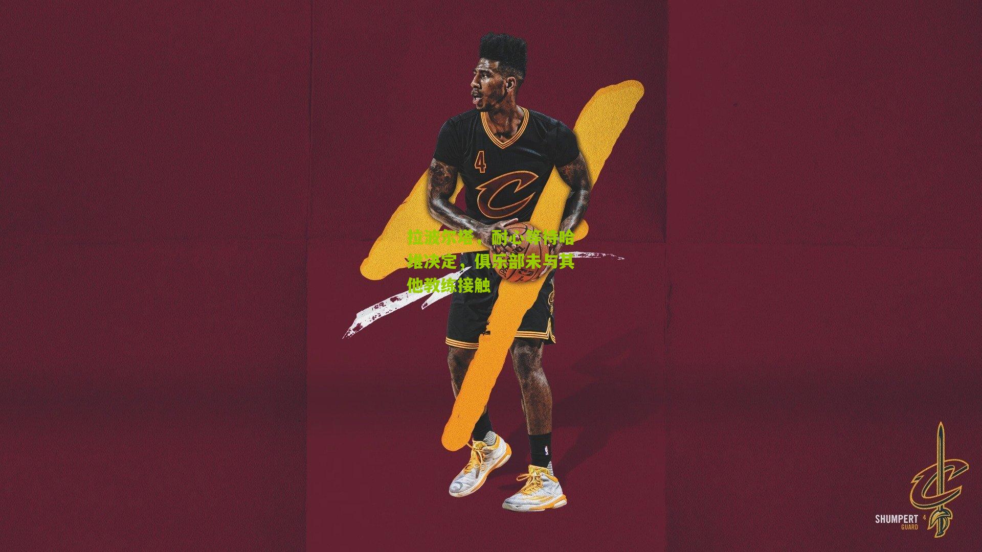 拉波尔塔,耐心等待哈维决定,俱乐部未与其他教练接触