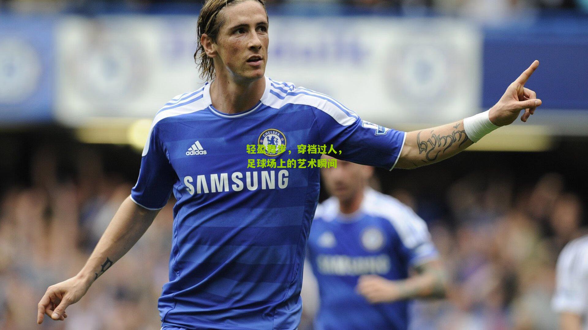 轻盈舞步，穿裆过人，足球场上的艺术瞬间