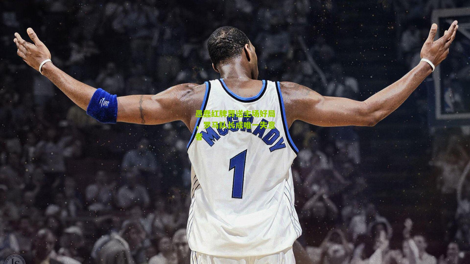 愚蠢红牌葬送主场好局，罗马队长成唯一失意者