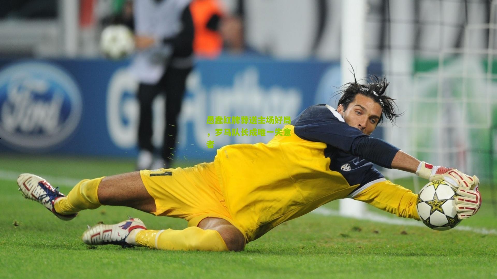 愚蠢红牌葬送主场好局，罗马队长成唯一失意者