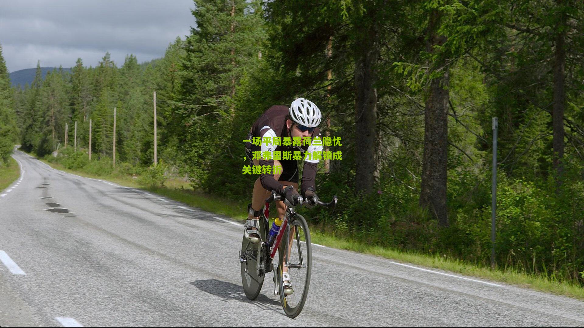 一场平局暴露荷兰隐忧，邓弗里斯暴力解锁成关键转折