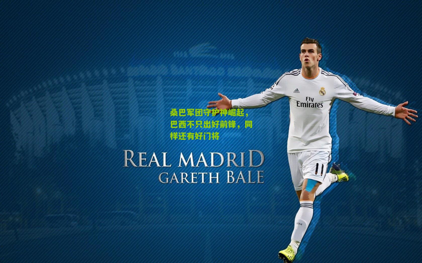 桑巴军团守护神崛起，巴西不只出好前锋，同样还有好门将