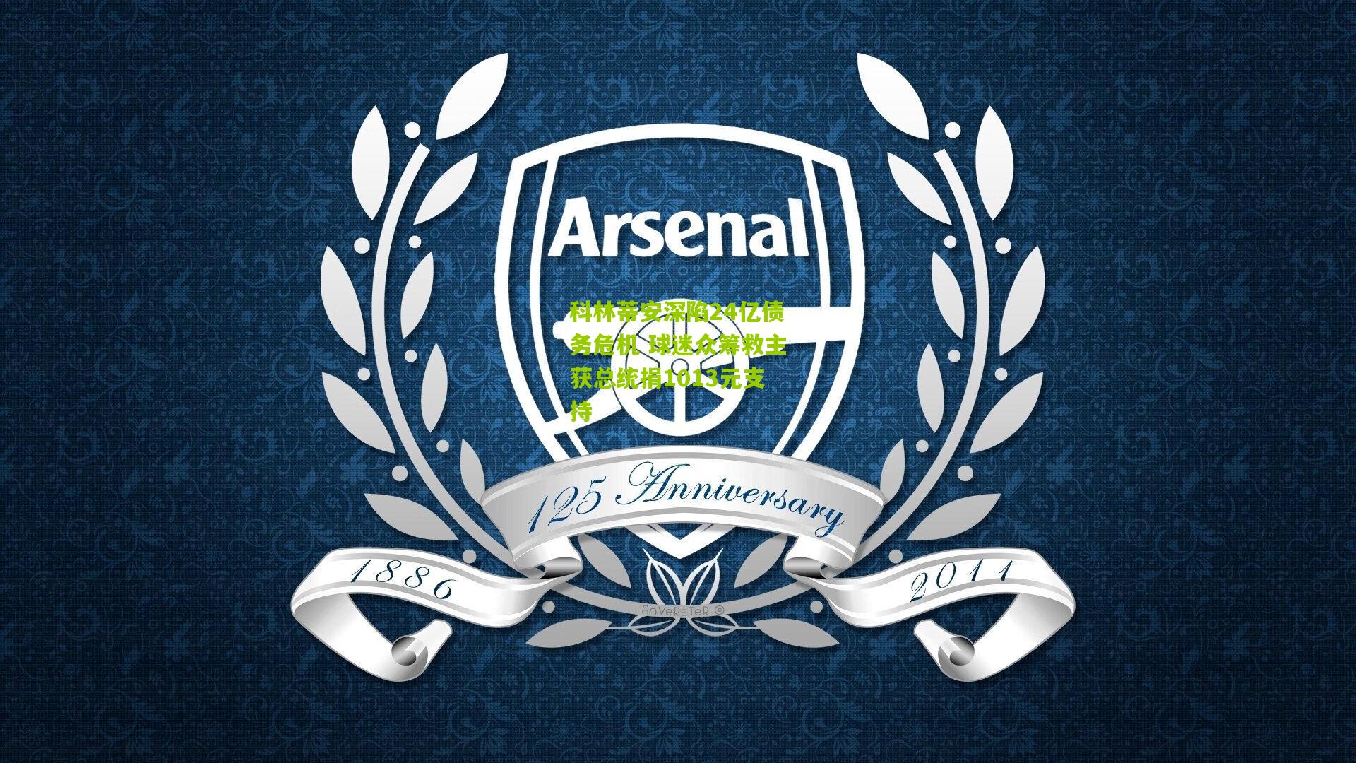 科林蒂安深陷24亿债务危机 球迷众筹救主获总统捐1013元支持