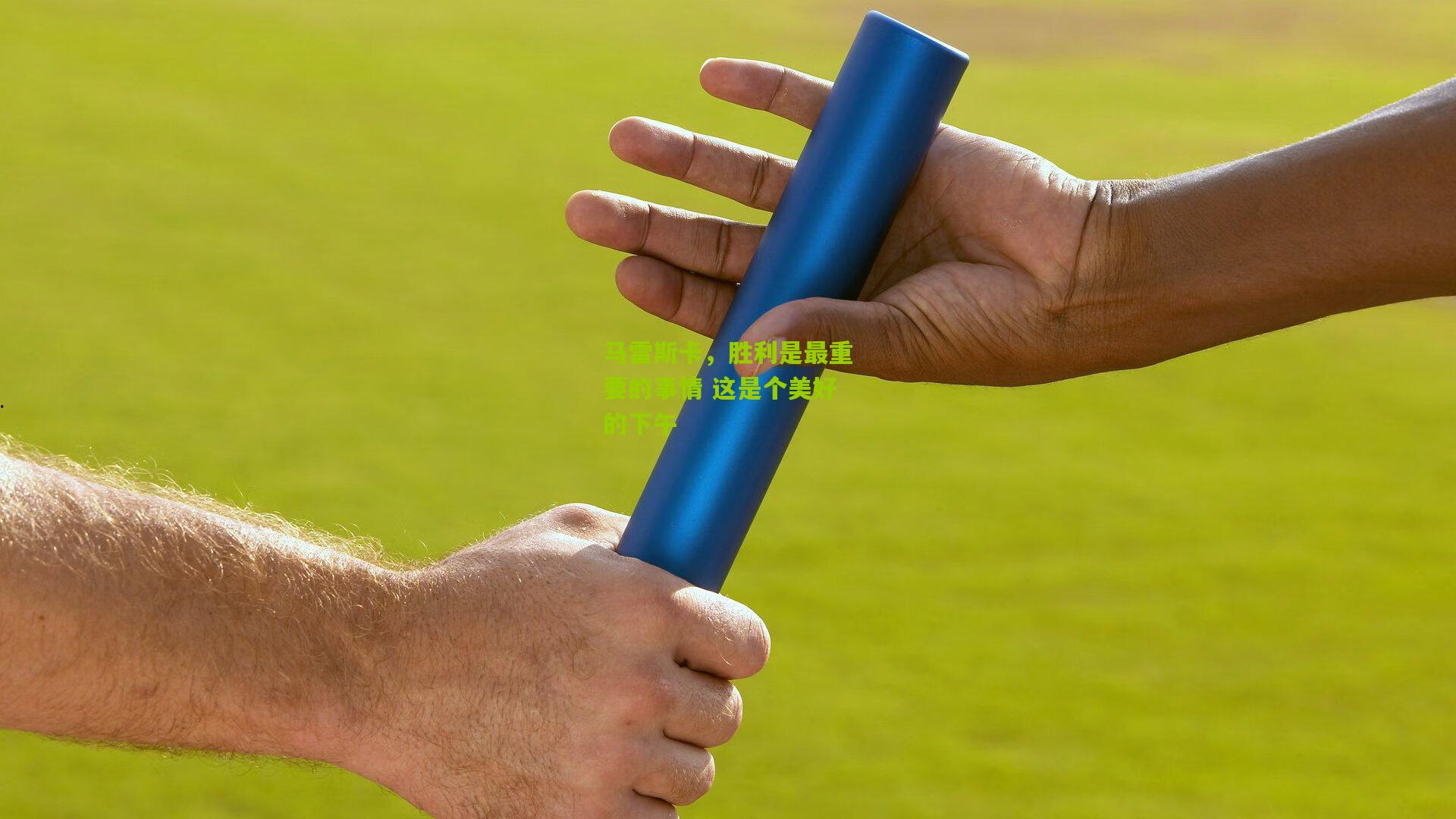 马雷斯卡，胜利是最重要的事情 这是个美好的下午