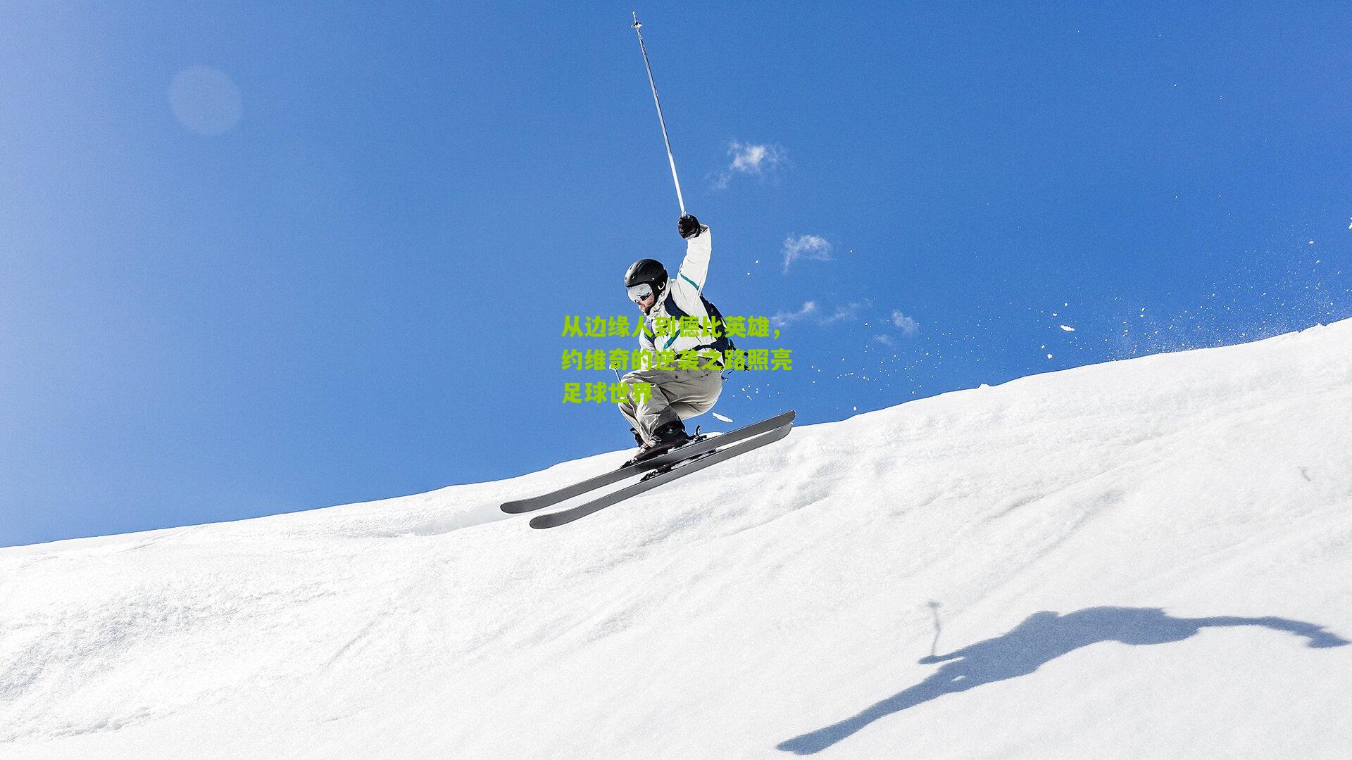 从边缘人到德比英雄，约维奇的逆袭之路照亮足球世界