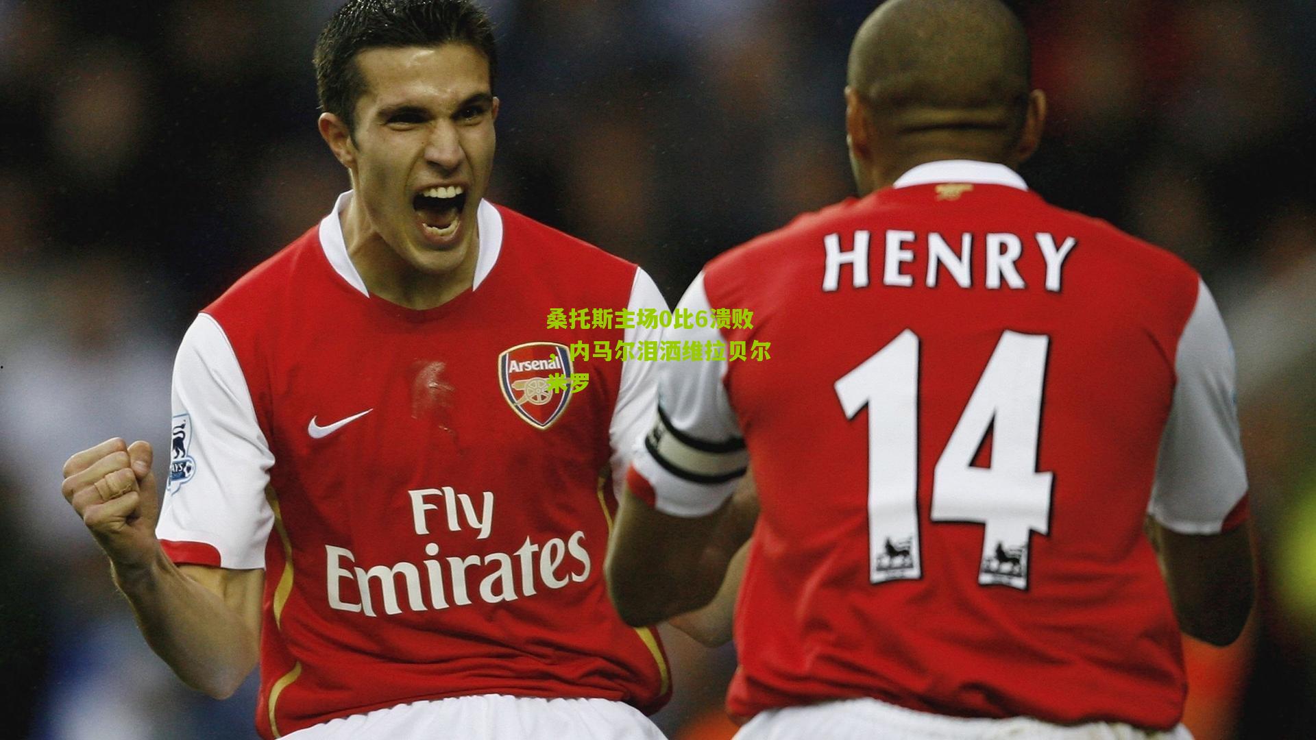 桑托斯主场0比6溃败，内马尔泪洒维拉贝尔米罗