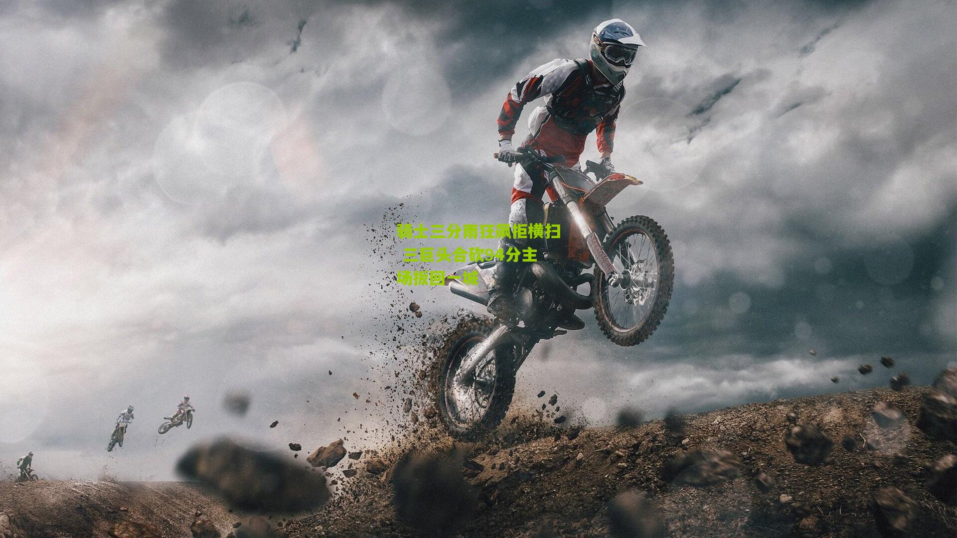 骑士三分雨狂飙拒横扫 三巨头合砍94分主场扳回一城