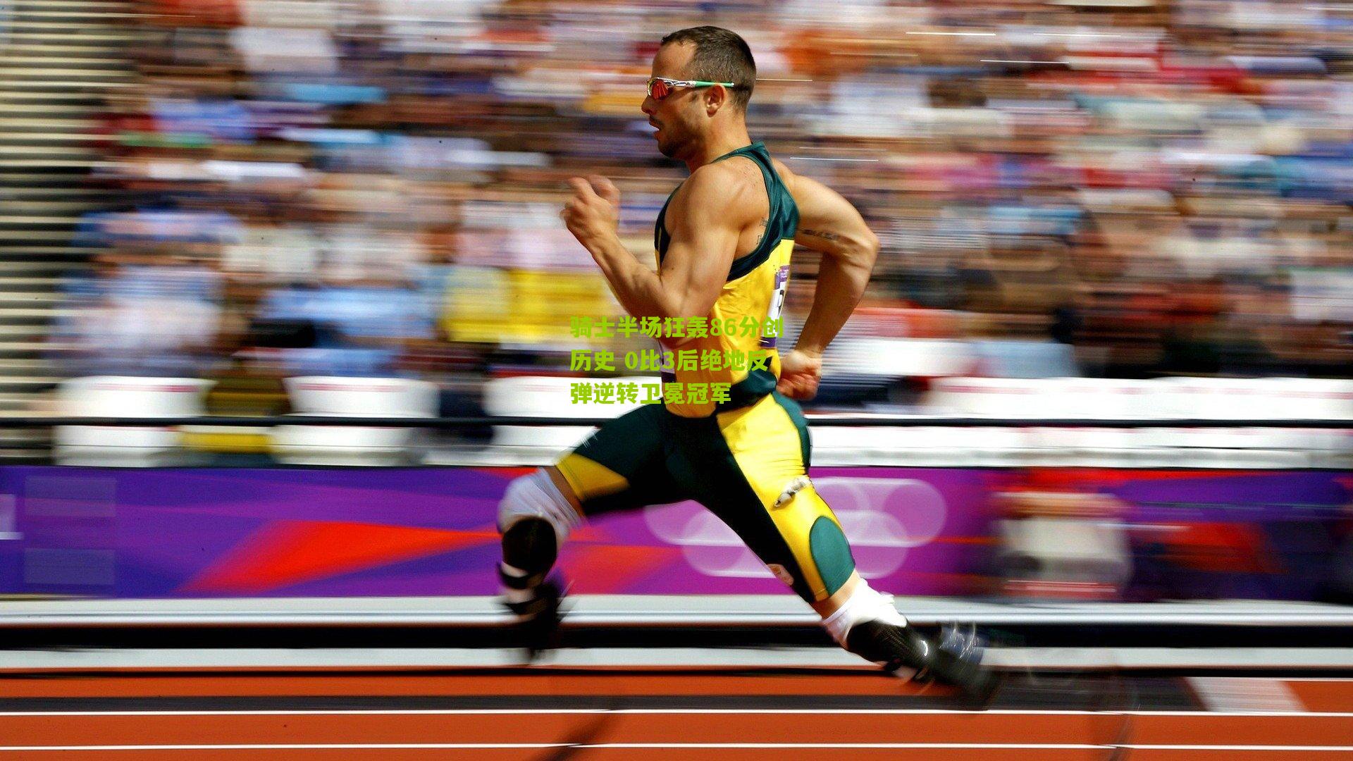 骑士半场狂轰86分创历史 0比3后绝地反弹逆转卫冕冠军