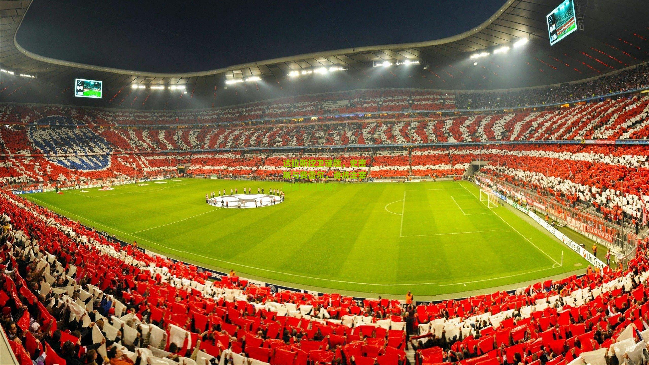 达拉斯控卫谜题，史密斯与费雷尔，谁将主宰新赛季的后场？