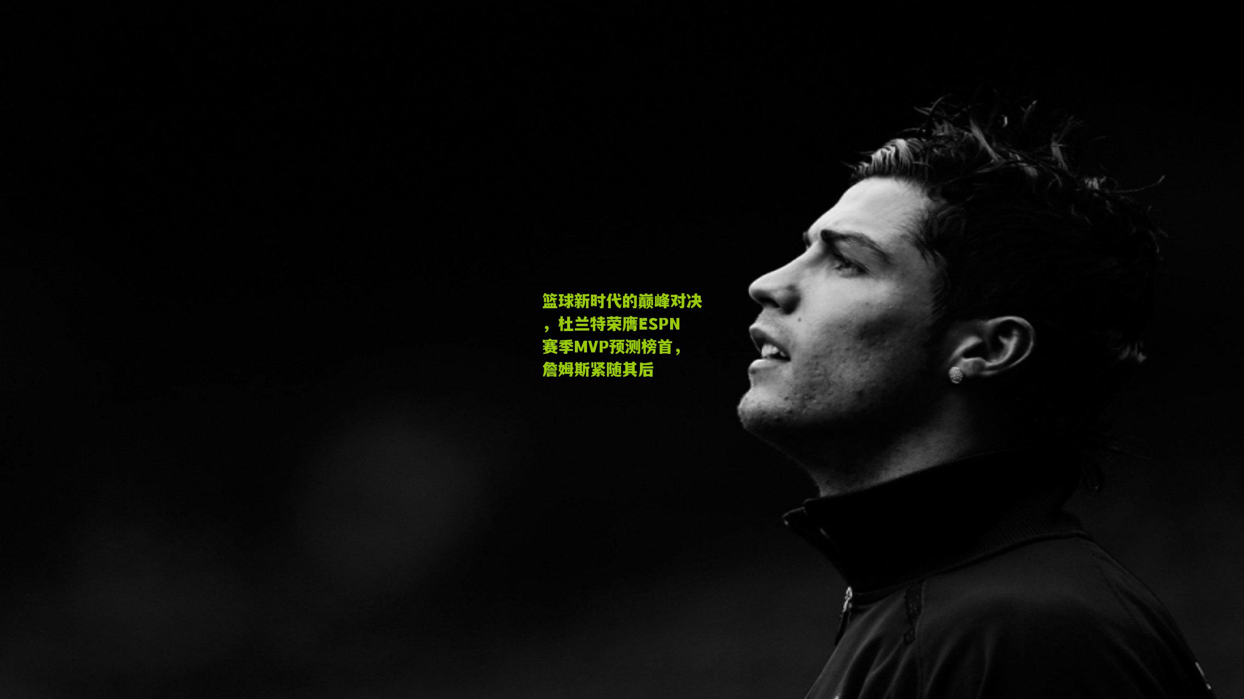 篮球新时代的巅峰对决,杜兰特荣膺ESPN赛季MVP预测榜首,詹姆斯紧随其后