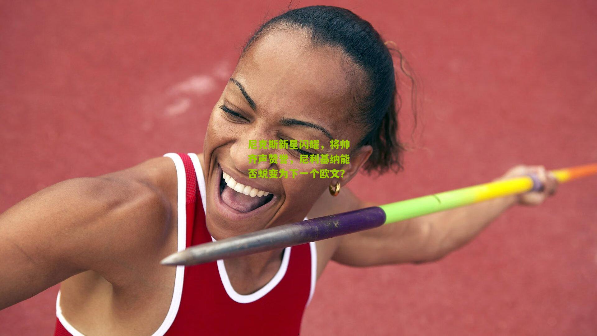 尼克斯新星闪耀，将帅齐声赞誉，尼利基纳能否蜕变为下一个欧文？