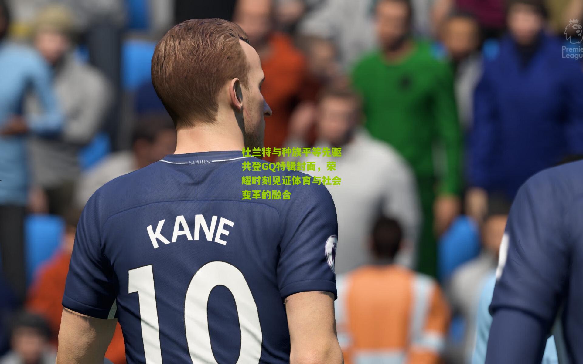 杜兰特与种族平等先驱共登GQ特辑封面，荣耀时刻见证体育与社会变革的融合