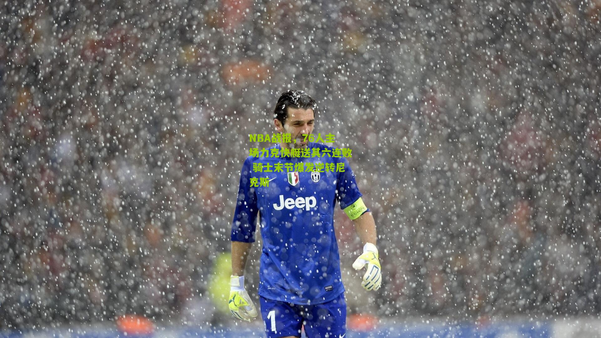 NBA战报，76人主场力克快艇送其六连败 骑士末节爆发逆转尼克斯