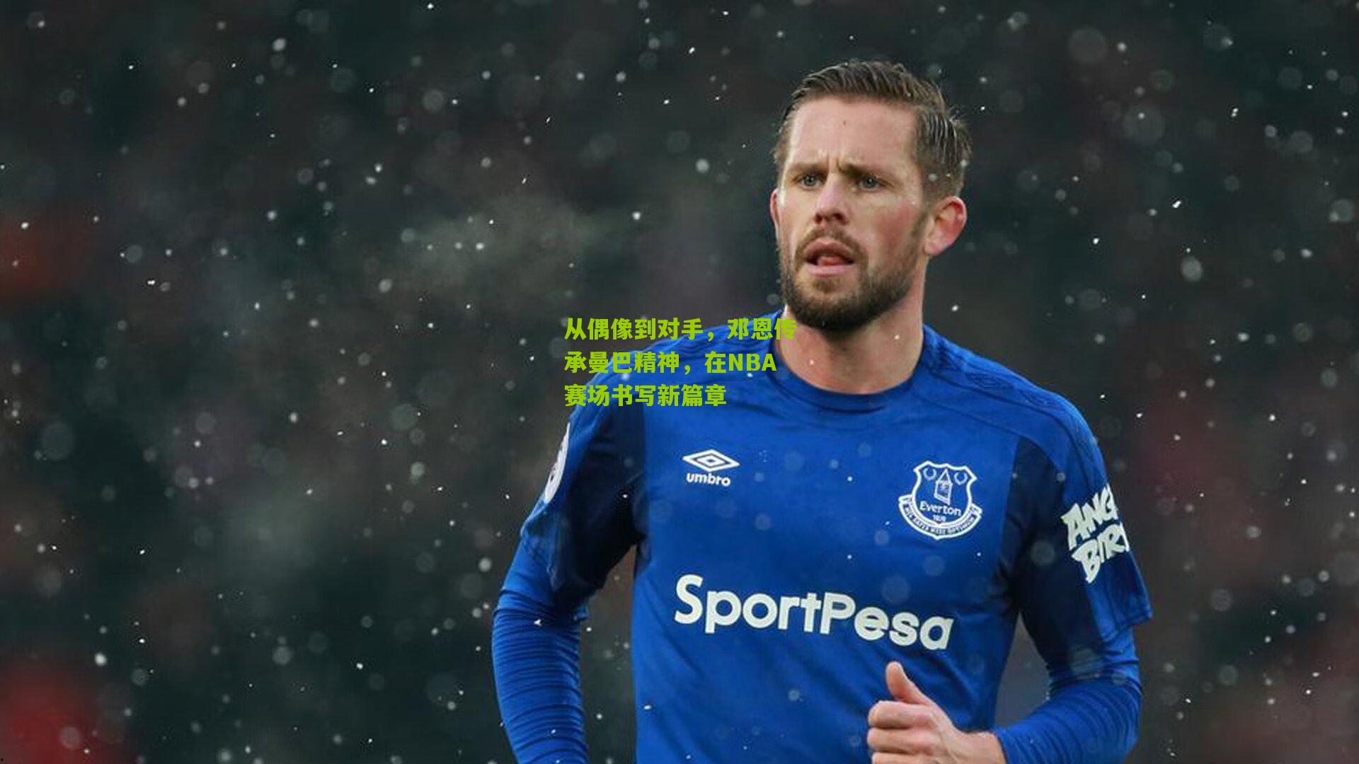 从偶像到对手，邓恩传承曼巴精神，在NBA赛场书写新篇章