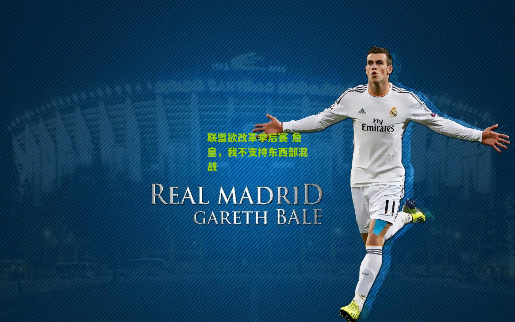 联盟欲改革季后赛 詹皇，我不支持东西部混战