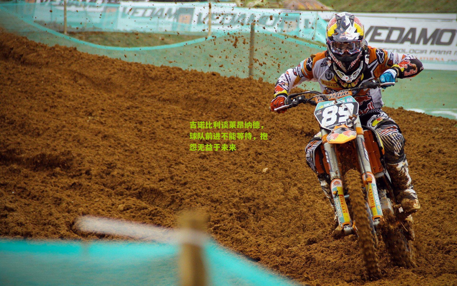 吉诺比利谈莱昂纳德，球队前进不能等待，抱怨无益于未来