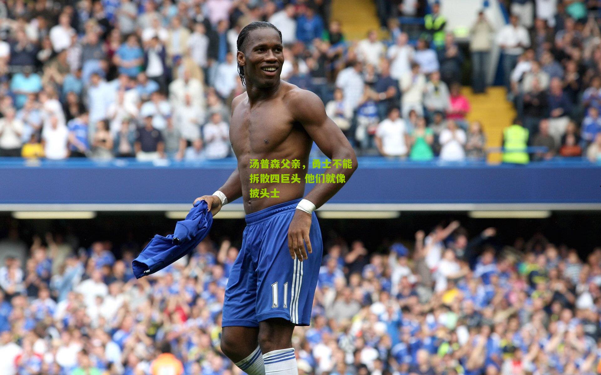 汤普森父亲，勇士不能拆散四巨头 他们就像披头士